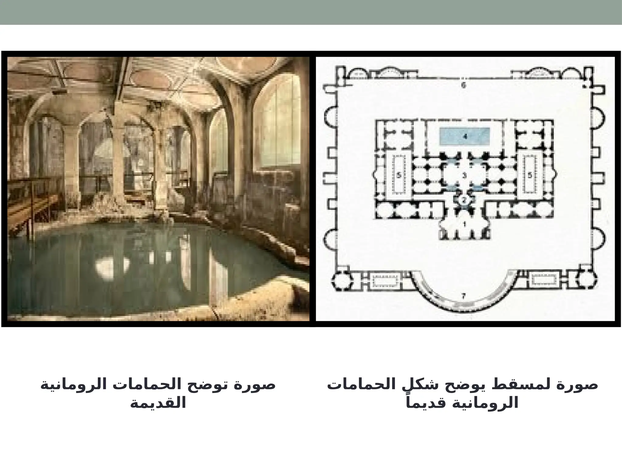 ‫الحمامات‬ ‫شكل‬ ‫يوضح‬ ‫لمسقط‬ ‫صورة‬
ً‫قديما‬ ‫الرومانية‬
‫الرومانية‬ ‫الحمامات‬ ‫توضح‬ ‫صورة‬
‫القديمة‬
 