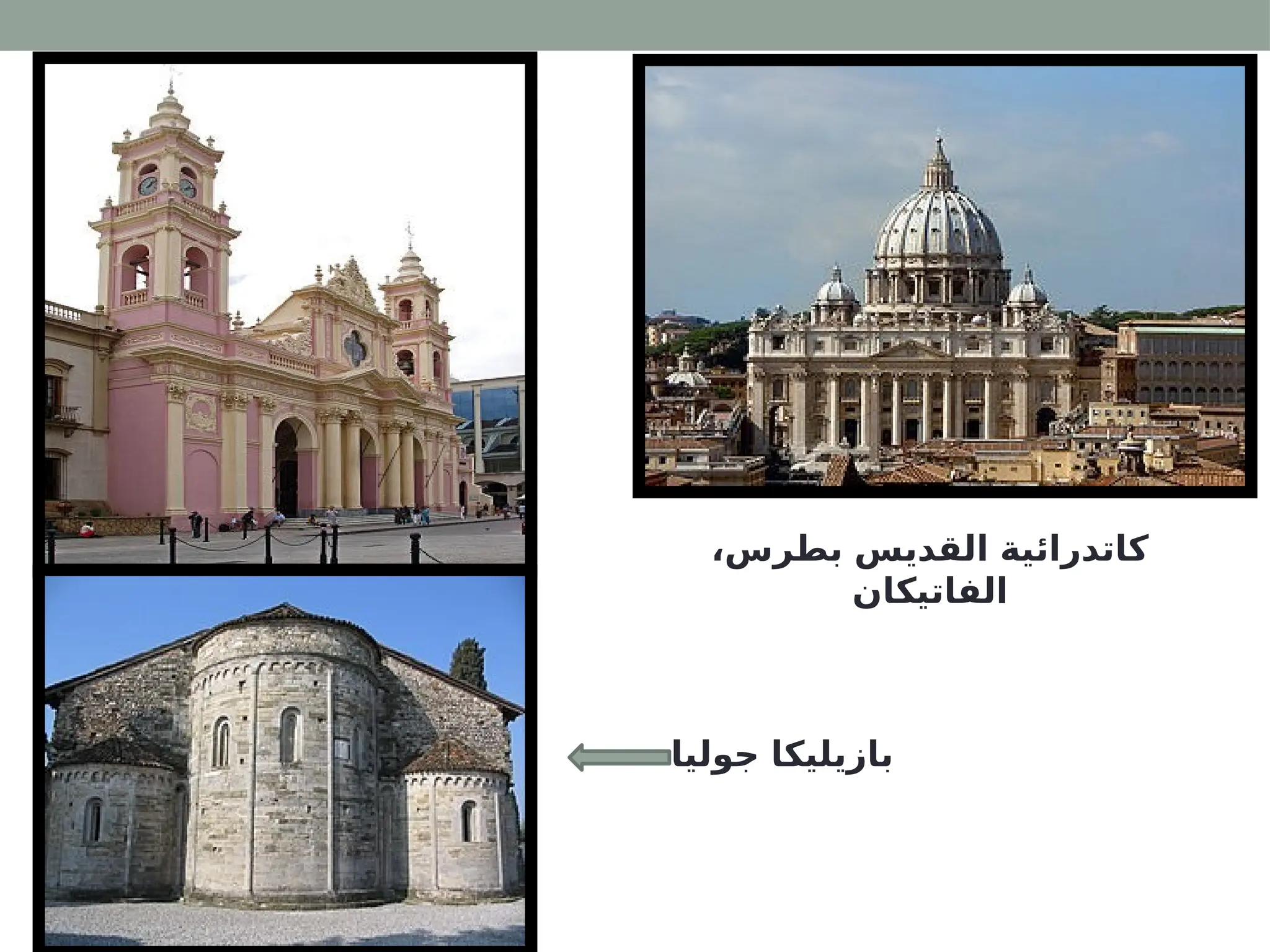 ،‫بطرس‬ ‫القديس‬ ‫كاتدرائية‬
‫الفاتيكان‬
‫جوليا‬ ‫بازيليكا‬
 