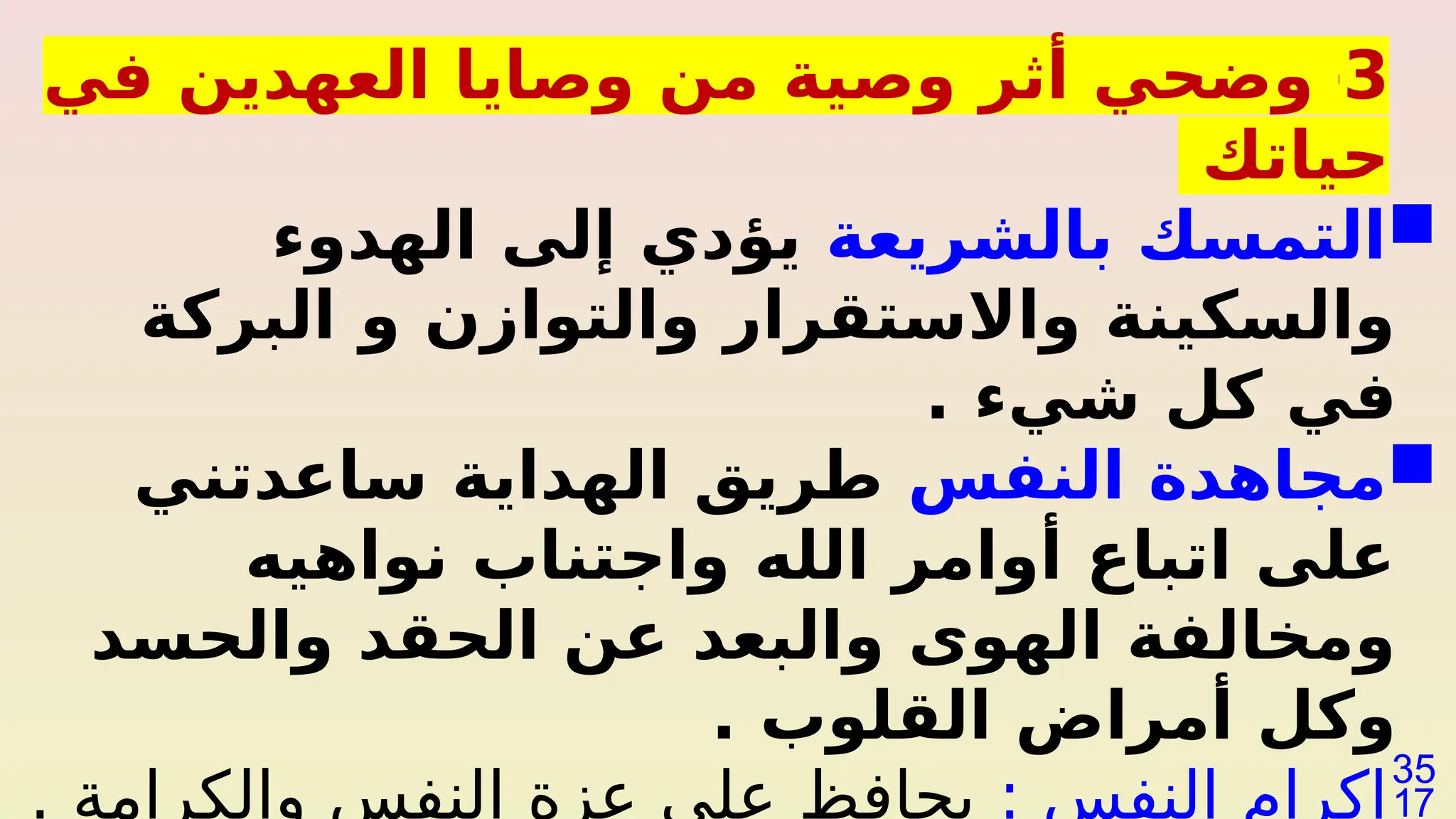 3
-
‫في‬ ‫العهدين‬ ‫وصايا‬ ‫من‬ ‫وصية‬ ‫أثر‬ ‫وضحي‬
‫حياتك‬

‫بالشريعة‬ ‫التمسك‬
‫الهدوء‬ ‫إلى‬ ‫يؤدي‬
‫البركة‬ ‫و‬ ‫والتوازن‬ ‫واالستقرار‬ ‫والسكينة‬
. ‫شيء‬ ‫كل‬ ‫في‬

‫النفس‬ ‫مجاهدة‬
‫ساعدتني‬ ‫الهداية‬ ‫طريق‬
‫نواهيه‬ ‫واجتناب‬ ‫الله‬ ‫أوامر‬ ‫اتباع‬ ‫على‬
‫والحسد‬ ‫الحقد‬ ‫عن‬ ‫والبعد‬ ‫الهوى‬ ‫ومخالفة‬
. ‫القلوب‬ ‫أمراض‬ ‫وكل‬

: ‫النفس‬ ‫إكرام‬
. ‫والكرامة‬ ‫النفس‬ ‫عزة‬ ‫على‬ ‫يحافظ‬
 