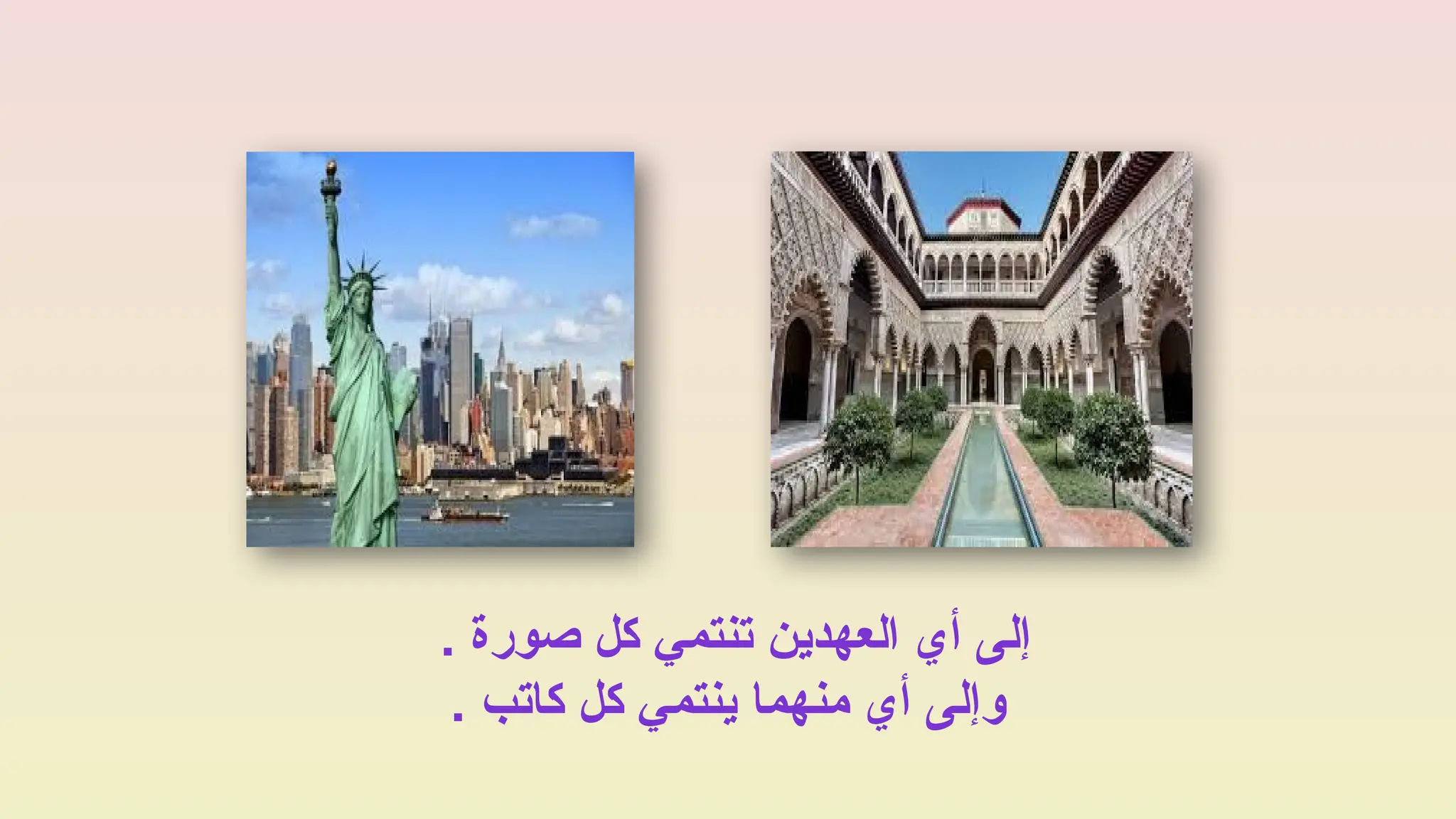 . ‫صورة‬ ‫كل‬ ‫تنتمي‬ ‫العهدين‬ ‫أي‬ ‫إلى‬
. ‫كاتب‬ ‫كل‬ ‫ينتمي‬ ‫منهما‬ ‫أي‬ ‫وإلى‬
 