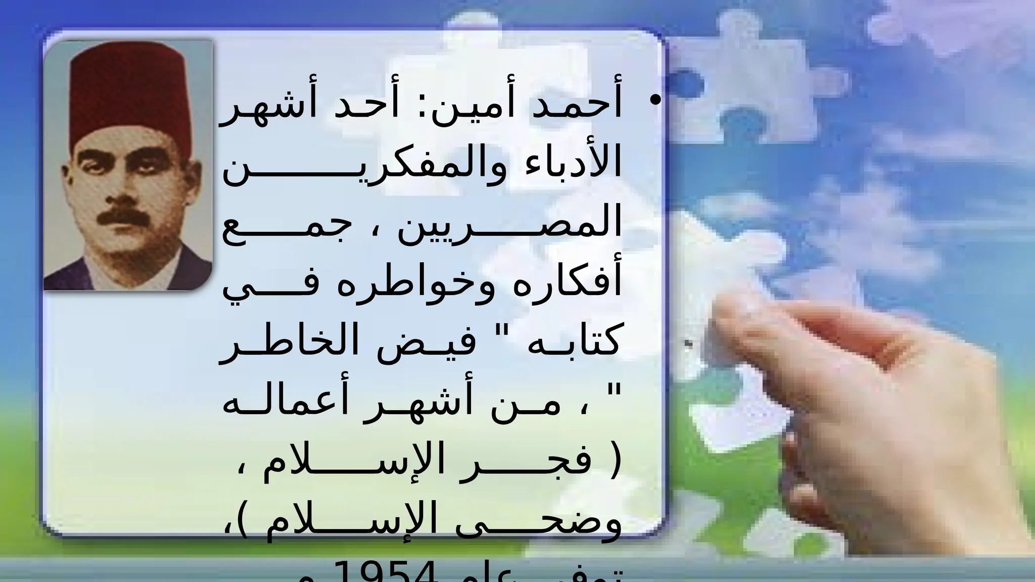 •
‫ر‬%‫أشه‬ ‫د‬%‫أح‬ :‫ن‬%‫أمي‬ ‫د‬%‫أحم‬
‫ن‬%%%%%%%%%‫والمفكري‬ ‫األدباء‬
‫ع‬%%%%%‫جم‬ ، ‫ريين‬%%%%%‫المص‬
‫ي‬%%%%‫ف‬ ‫وخواطره‬ ‫أفكاره‬
‫ر‬%%‫الخاط‬ ‫ض‬%%‫في‬ " ‫ه‬%%‫كتاب‬
‫ه‬%%‫أعمال‬ ‫ر‬%%‫أشه‬ ‫ن‬%%‫م‬ ، "
، ‫الم‬%%%%%‫اإلس‬ ‫ر‬%%%%%‫فج‬ (
،) ‫الم‬%%%%‫اإلس‬ ‫ى‬%%%%‫وضح‬
 