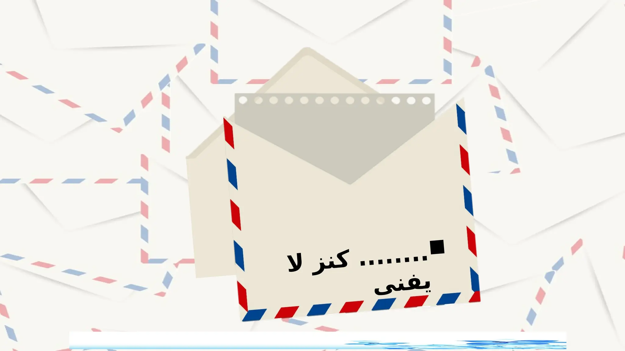 ‫ة‬‫ع‬‫ا‬‫ن‬‫ق‬‫ل‬‫ا‬

........
‫ال‬ ‫ز‬‫ن‬‫ك‬
‫ى‬‫ن‬‫ف‬‫ي‬
 