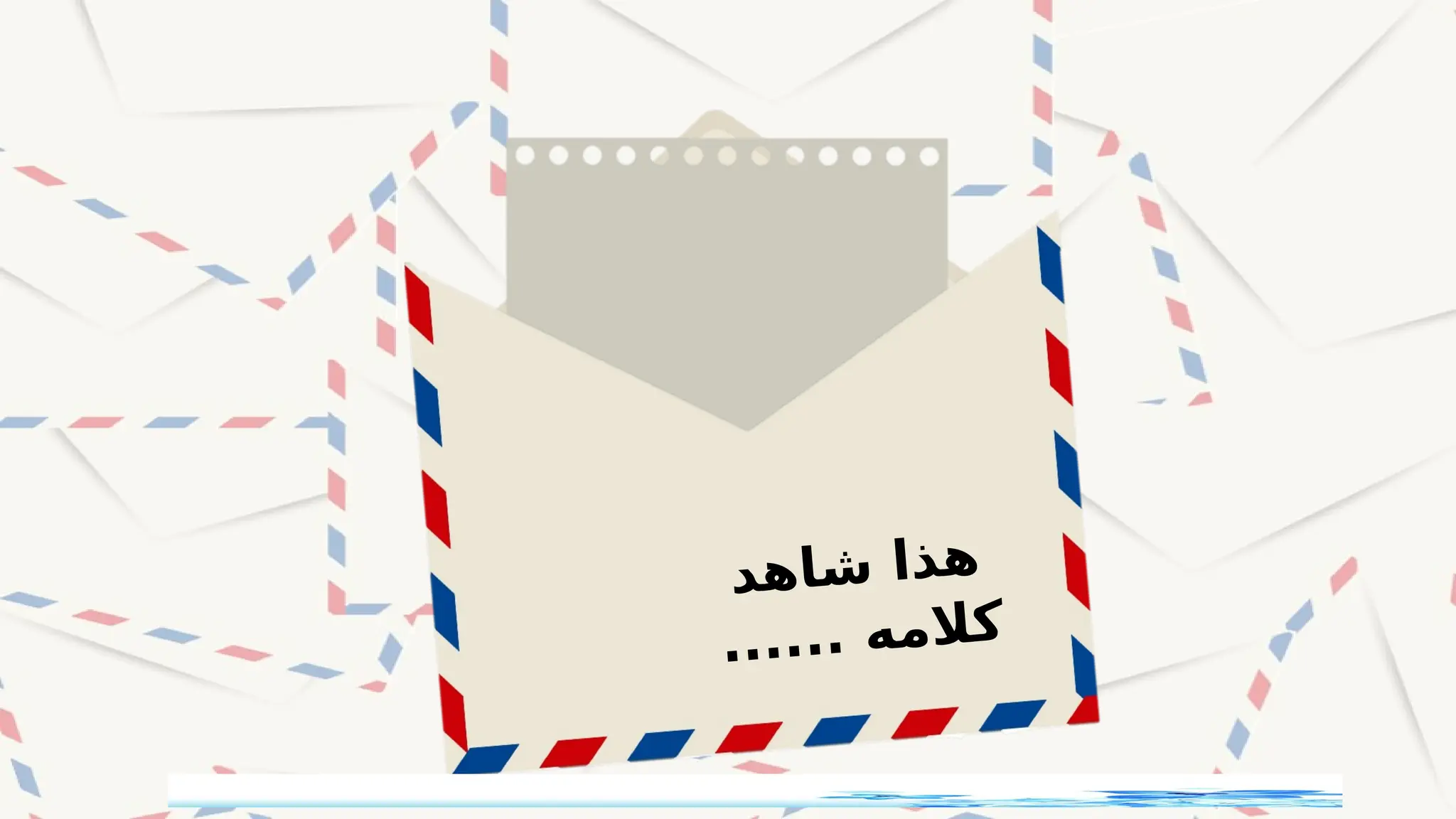 ‫ع‬‫ن‬‫ق‬‫م‬
‫د‬‫ه‬‫ا‬‫ش‬ ‫ا‬‫ذ‬‫ه‬
...... ‫ه‬‫م‬‫ال‬‫ك‬
 