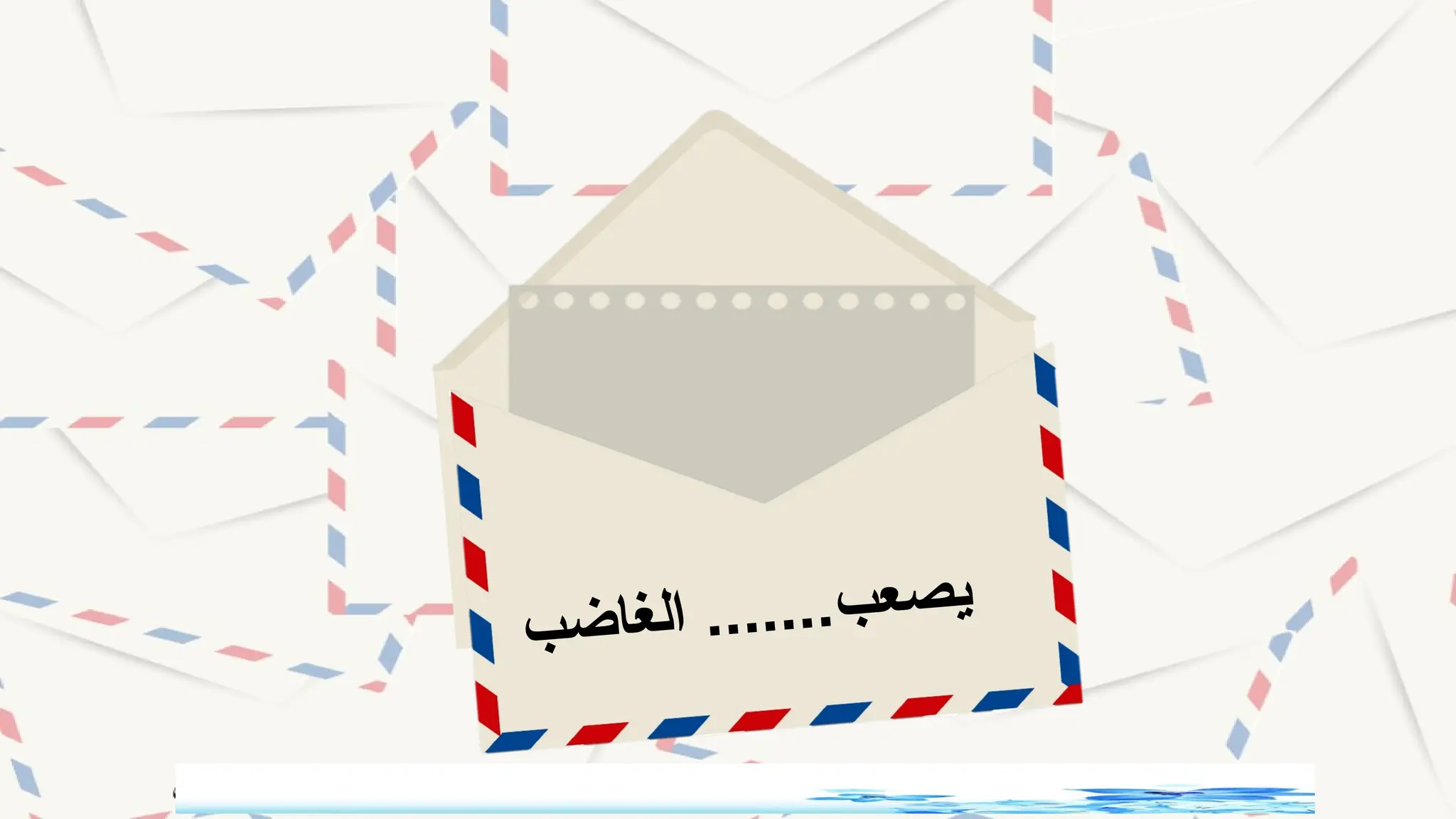 ‫ع‬‫ا‬‫ن‬‫ق‬‫إ‬
‫ب‬‫ع‬‫ص‬‫ي‬
.......
‫ب‬‫ض‬‫ا‬‫غ‬‫ل‬‫ا‬
 