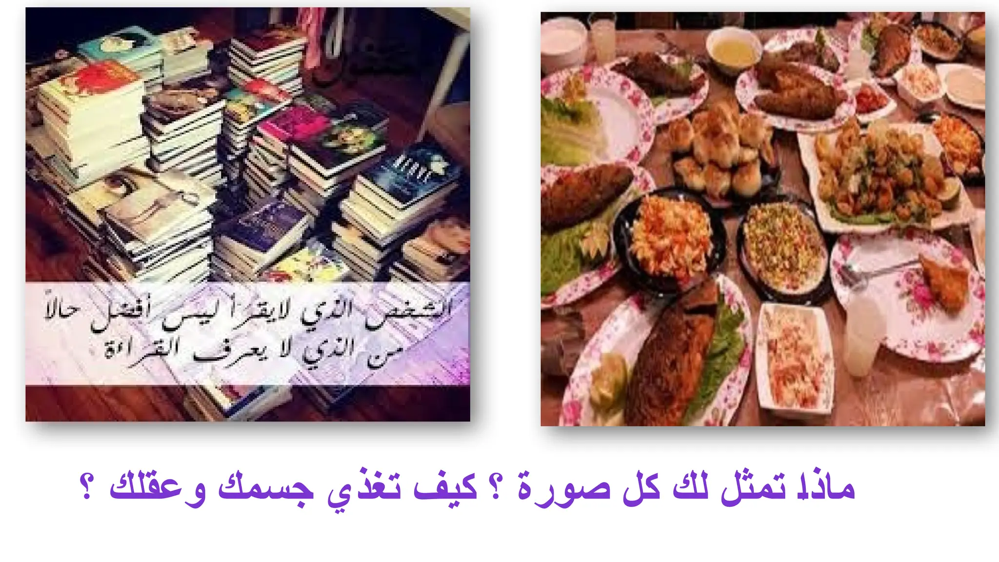 ‫؟‬ ‫وعقلك‬ ‫جسمك‬ ‫تغذي‬ ‫كيف‬ ‫؟‬ ‫صورة‬ ‫كل‬ ‫لك‬ ‫تمثل‬ ‫ماذا‬
 