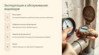 Эксплуатация и обслуживание
водоводов
Мониторинг
Регулярное наблюдение за работой системы, контроль параметров.
Профилактическое обслуживание
Периодическая чистка, проверка, ремонт.
Аварийное обслуживание
Быстрое устранение неисправностей, предотвращение аварий.
Ремонт
Замена поврежденных труб, ремонт оборудования.
 