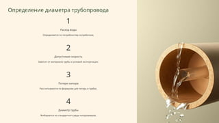 Определение диаметра трубопровода
1
Расход воды
Определяется по потребностям потребителя.
2
Допустимая скорость
Зависит от материала трубы и условий эксплуатации.
3
Потери напора
Рассчитываются по формулам для потерь в трубах.
4
Диаметр трубы
Выбирается из стандартного ряда типоразмеров.
 