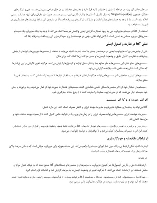 ‫این‬ ‫حاضر‬ ‫حال‬ ‫در‬
‫پروژه‬
‫آزما‬ ‫مرحله‬ ‫در‬
‫ی‬
‫ش‬
‫تحق‬ ‫و‬
‫ی‬
‫قات‬
‫اول‬
‫ی‬
‫ه‬
‫بخش‬ ‫و‬ ‫دارد‬ ‫قرار‬
‫ها‬
‫ی‬
‫طراح‬ ‫حال‬ ‫در‬ ‫آن‬ ‫مختلف‬
‫ی‬
‫بررس‬ ‫و‬
‫ی‬
‫دب‬ .‫هستند‬
‫ی‬
‫شرکت‬ ‫و‬
‫ها‬
‫ی‬
‫همچون‬ ،‫همکار‬
Virgin Hyperloop
‫تکم‬ ‫دنبال‬ ‫به‬ ،
‫ی‬
‫ل‬
‫آزما‬
‫ی‬
‫ش‬
‫ها‬
‫کارا‬ ‫اثبات‬ ‫و‬
‫یی‬
‫ا‬
‫ی‬
‫ن‬
‫س‬
‫ی‬
‫ستم‬
‫دق‬ ‫زمان‬ ‫هنوز‬ .‫هستند‬
‫ی‬
‫ق‬
‫ی‬
‫برا‬
‫ی‬
‫عمل‬ ‫شروع‬
‫ی‬
‫ات‬
‫رسم‬
‫ی‬
‫ن‬ ‫اعالم‬
‫شده‬
‫حما‬ ‫به‬ ‫توجه‬ ‫با‬ ‫اما‬ ،‫است‬
‫ی‬
‫ت‬
‫ها‬
‫ی‬
‫شرکت‬ ‫مشارکت‬ ‫و‬ ‫امارات‬ ‫دولت‬
‫ها‬
‫ی‬
‫پ‬
‫ی‬
،‫شرفته‬
‫سال‬ ‫در‬ ‫احتماال‬
‫ها‬
‫ی‬
‫آت‬
‫ی‬
‫پ‬ ‫شاهد‬
‫ی‬
‫شرفت‬
‫ها‬
‫ی‬
‫چشمگ‬
‫ی‬
‫ر‬
‫ی‬
‫در‬
‫ا‬
‫ی‬
‫ن‬
‫زم‬
‫ی‬
‫نه‬
‫خواه‬
‫ی‬
‫م‬
.‫بود‬
‫استفاده‬
‫از‬
IoT
‫س‬ ‫در‬
‫ی‬
‫ستم‬
‫ها‬
‫ی‬
‫پرلوپ‬
‫دب‬
‫ی‬
‫افزا‬ ،‫عملکرد‬ ‫بهبود‬ ‫به‬
‫ی‬
‫ش‬
‫ا‬
‫ی‬
‫من‬
‫ی‬
‫هز‬ ‫کاهش‬ ‫و‬
‫ی‬
‫نه‬
‫ها‬
‫م‬ ‫کمک‬
‫ی‬
‫کند‬
‫ا‬ ‫به‬ ‫توجه‬ ‫با‬ .
‫ی‬
‫نکه‬
‫ها‬
‫ی‬
‫پرلوپ‬
‫ی‬
‫ک‬
‫س‬
‫ی‬
‫ستم‬
‫حمل‬
‫سر‬ ‫ونقل‬
‫ی‬
‫ع‬
‫ا‬ ‫به‬ ‫حساس‬ ‫و‬
‫ی‬
‫من‬
‫ی‬
،‫است‬
IoT
‫م‬
‫ی‬
‫تواند‬
‫مهم‬ ‫نقش‬
‫ی‬
‫هوشمندساز‬ ‫در‬
‫ی‬
‫خودکارساز‬ ‫و‬
‫ی‬
‫ا‬
‫ی‬
‫ن‬
‫ز‬
‫ی‬
‫رساخت‬
‫پ‬
‫ی‬
‫شرفته‬
‫ا‬
‫ی‬
‫فا‬
.‫کند‬
‫نقش‬
IoT
‫ا‬ ‫کنترل‬ ‫و‬ ‫نظارت‬ ‫در‬
‫ی‬
‫من‬
‫ی‬
‫ی‬
‫ک‬
‫ی‬
‫چالش‬ ‫از‬
‫ها‬
‫ی‬
‫ها‬ ‫بزرگ‬
‫ی‬
،‫پرلوپ‬
‫ا‬
‫ی‬
‫من‬
‫ی‬
‫سرعت‬ ‫در‬
‫ها‬
‫ی‬
‫بس‬
‫ی‬
‫ار‬
‫ا‬ .‫باالست‬
‫ی‬
‫نترنت‬
‫اش‬
‫ی‬
‫اء‬
‫م‬
‫ی‬
‫تواند‬
‫دورب‬ ،‫سنسورها‬ ‫از‬ ‫استفاده‬ ‫با‬
‫ی‬
‫ن‬
‫ها‬
‫ابزارها‬ ‫و‬
‫ی‬
‫ارتباط‬
‫ی‬
‫پ‬
‫ی‬
،‫شرفته‬
‫دق‬ ‫کنترل‬ ‫و‬ ‫نظارت‬ ‫به‬
‫ی‬
‫ق‬
‫وضع‬ ‫بر‬
‫ی‬
‫ت‬
‫کپسول‬
‫مس‬ ‫و‬ ‫ها‬
‫ی‬
‫ر‬
‫آن‬ ‫حرکت‬
‫برا‬ .‫کند‬ ‫کمک‬ ‫ها‬
‫ی‬
:‫مثال‬
-
‫سنسورها‬
‫ی‬
‫ا‬ :‫فشار‬ ‫و‬ ‫دما‬
‫ی‬
‫ن‬
‫تونل‬ ‫داخل‬ ‫فشار‬ ‫و‬ ‫دما‬ ‫مداوم‬ ‫طور‬ ‫به‬ ‫سنسورها‬
‫کپسول‬ ‫و‬ ‫ها‬
‫پا‬ ‫را‬ ‫ها‬
‫ی‬
‫ش‬
‫م‬
‫ی‬
‫کنند‬
‫تغ‬ ‫هرگونه‬ .
‫یی‬
‫ر‬
‫ناگهان‬
‫ی‬
‫ا‬ ‫در‬
‫ی‬
‫ن‬
‫پارامترها‬
‫نشان‬ ‫است‬ ‫ممکن‬ ‫که‬
‫م‬ ‫گزارش‬ ‫بالفاصله‬ ،‫باشد‬ ‫نقص‬ ‫دهنده‬
‫ی‬
‫شود‬
.
-
‫سنسورها‬
‫ی‬
‫جابجا‬ ‫و‬ ‫لرزش‬
‫یی‬
‫ا‬ :
‫ی‬
‫ن‬
‫م‬ ‫سنسورها‬
‫ی‬
‫توانند‬
‫غ‬ ‫ارتعاش‬ ‫هرگونه‬
‫ی‬
‫رعاد‬
‫ی‬
‫تونل‬ ‫ساختار‬ ‫در‬
‫ها‬
‫ی‬
‫ا‬
‫مس‬
‫ی‬
‫رها‬
‫شناسا‬ ‫را‬
‫یی‬
‫ت‬ ‫و‬ ‫کنند‬
‫ی‬
‫م‬
‫ها‬
‫ی‬
‫فن‬
‫ی‬
‫را‬
.‫سازند‬ ‫مطلع‬
-
‫س‬
‫ی‬
‫ستم‬
‫ها‬
‫ی‬
‫خاص‬ ‫مشکل‬ ‫سنسورها‬ ‫اگر‬ :‫خودکار‬ ‫هشدار‬
‫ی‬
‫شناسا‬
‫یی‬
‫س‬ ،‫کنند‬
‫ی‬
‫ستم‬
‫ها‬
‫ی‬
‫م‬ ‫فعال‬ ‫خودکار‬ ‫صورت‬ ‫به‬ ‫هشدار‬
‫ی‬
‫شوند‬
‫اپراتورها‬ ‫به‬ ‫و‬
‫ی‬
‫ا‬
‫حت‬
‫ی‬
‫س‬ ‫خود‬
‫ی‬
‫ستم‬
‫م‬ ‫اجازه‬
‫ی‬
‫دهند‬
‫عمل‬ ،‫لزوم‬ ‫صورت‬ ‫در‬ ‫که‬
‫ی‬
‫ات‬
‫جلوگ‬ ‫حادثه‬ ‫وقوع‬ ‫از‬ ‫تا‬ ‫کنند‬ ‫متوقف‬ ‫را‬
‫ی‬
‫ر‬
‫ی‬
.‫شود‬
‫افزا‬
‫ی‬
‫ش‬
‫بهره‬
‫ور‬
‫ی‬
‫کارا‬ ‫و‬
‫یی‬
‫س‬
‫ی‬
‫ستم‬
IoT
‫م‬
‫ی‬
‫تواند‬
‫به‬ ‫به‬
‫ی‬
‫نه‬
‫ساز‬
‫ی‬
‫ها‬ ‫عملکرد‬
‫ی‬
‫پرلوپ‬
‫مد‬ ‫با‬
‫ی‬
‫ر‬
‫ی‬
‫ت‬
‫به‬
‫ی‬
‫نه‬
‫انرژ‬
‫ی‬
‫ا‬ .‫کند‬ ‫کمک‬ ‫مصرف‬ ‫کاهش‬ ‫و‬
‫ی‬
‫ن‬
:‫شامل‬ ‫موارد‬
-
‫مد‬
‫ی‬
‫ر‬
‫ی‬
‫ت‬
‫انرژ‬ ‫هوشمند‬
‫ی‬
‫م‬ ‫سنسورها‬ :
‫ی‬
‫توانند‬
‫انرژ‬ ‫مصرف‬
‫ی‬
‫زمان‬ ‫در‬ ‫را‬
‫ها‬
‫ی‬
‫و‬ ‫اوج‬
‫ی‬
‫ا‬
‫شرا‬ ‫در‬
‫ی‬
‫ط‬
‫به‬ ‫مصرف‬ ‫از‬ ‫تا‬ ‫کنند‬ ‫کنترل‬ ‫خاص‬
‫ی‬
‫نه‬
‫و‬ ‫شود‬ ‫استفاده‬
‫هز‬
‫ی‬
‫نه‬
‫ها‬
‫کاهش‬
‫ی‬
‫ابد‬
.
-
‫پ‬
‫ی‬
‫ش‬
‫ب‬
‫ی‬
‫ن‬
‫ی‬
‫برنامه‬ ‫و‬
‫ر‬
‫ی‬
‫ز‬
‫ی‬
‫تعم‬
‫ی‬
‫ر‬
‫نگهدار‬ ‫و‬
‫ی‬
‫تحل‬ ‫و‬ ‫سنسورها‬ :
‫ی‬
‫ل‬
‫داده‬
‫ها‬
‫ی‬
IoT
‫م‬
‫ی‬
‫توانند‬
‫خراب‬ ‫بروز‬ ‫از‬ ‫قبل‬ ‫را‬ ‫فرسوده‬ ‫قطعات‬ ‫و‬ ‫ضعف‬ ‫نقاط‬
‫ی‬
‫شناسا‬
‫یی‬
‫ا‬ .‫کنند‬
‫ی‬
‫ن‬
‫تعم‬ ‫به‬ ‫امر‬
‫ی‬
‫رات‬
‫پ‬
‫ی‬
‫شگ‬
‫ی‬
‫رانه‬
‫م‬ ‫کمک‬
‫ی‬
‫کند‬
‫توقف‬ ‫از‬ ‫و‬
‫ها‬
‫ی‬
‫جلوگ‬ ‫ناخواسته‬
‫ی‬
‫ر‬
‫ی‬
‫م‬
‫ی‬
‫شود‬
.
‫ارتباطات‬
‫خودکارساز‬ ‫و‬ ‫بالفاصله‬
‫ی‬
‫ا‬
‫ی‬
‫نترنت‬
‫اش‬
‫ی‬
‫اء‬
‫ب‬ ‫ارتباط‬ ‫امکان‬
‫ی‬
‫درنگ‬
‫م‬
‫ی‬
‫ان‬
‫اجزا‬ ‫تمام‬
‫ی‬
‫س‬
‫ی‬
‫ستم‬
‫م‬ ‫فراهم‬ ‫را‬
‫ی‬
‫کند‬
‫ا‬ .
‫ی‬
‫ن‬
‫به‬ ‫مسئله‬
‫و‬
‫ی‬
‫ژه‬
‫برا‬
‫ی‬
‫ها‬
‫ی‬
‫پرلوپ‬
‫ح‬
‫ی‬
‫ات‬
‫ی‬
‫دل‬ ‫به‬ ‫که‬ ‫است‬
‫ی‬
‫ل‬
‫باال‬ ‫سرعت‬
‫ی‬
‫برا‬ ‫زمان‬ ،‫حرکت‬
‫ی‬
‫تصم‬
‫ی‬
‫م‬
‫گ‬
‫ی‬
‫ر‬
‫ی‬
‫ها‬
‫ی‬
‫اضطرار‬
‫ی‬
‫بس‬
‫ی‬
‫ار‬
.‫است‬ ‫کم‬
‫نت‬ ‫در‬
‫ی‬
‫جه‬
:
-
‫داخل‬ ‫ارتباطات‬
‫ی‬
‫خارج‬ ‫و‬
‫ی‬
‫کپسول‬
‫ها‬ ‫کپسول‬ ‫هر‬ :‫ها‬
‫ی‬
‫پرلوپ‬
‫مجموعه‬ ‫به‬
‫ا‬
‫ی‬
‫دستگاه‬ ‫و‬ ‫سنسورها‬ ‫از‬
‫ها‬
‫ی‬
IoT
‫پا‬ ‫به‬ ‫که‬ ‫است‬ ‫مجهز‬
‫ی‬
‫گاه‬
‫مرکز‬ ‫کنترل‬
‫ی‬
‫ا‬ .‫هستند‬ ‫متصل‬
‫ی‬
‫ن‬
‫م‬ ‫کمک‬ ‫ارتباطات‬
‫ی‬
‫کنند‬
‫تغ‬ ‫هرگونه‬ ‫که‬
‫یی‬
‫ر‬
‫وضع‬ ‫در‬
‫ی‬
‫ت‬
‫کپسول‬
‫گ‬ ‫انجام‬ ‫الزم‬ ‫اقدامات‬ ‫و‬ ‫شود‬ ‫گزارش‬ ‫سرعت‬ ‫به‬ ‫ها‬
‫ی‬
‫رد‬
.
-
‫خودکارساز‬
‫ی‬
‫س‬
‫ی‬
‫ستم‬
‫ها‬
‫ی‬
‫کنترل‬
‫ی‬
‫س‬ :
‫ی‬
‫ستم‬
‫ها‬
‫ی‬
‫هوشمند‬ ‫و‬ ‫خودکار‬
IoT
‫م‬
‫ی‬
‫توانند‬
‫بس‬
‫ی‬
‫ار‬
‫ی‬
‫فرآ‬ ‫از‬
‫ی‬
‫ندها‬
‫ی‬
‫پ‬
‫ی‬
‫چ‬
‫ی‬
‫ده‬
‫ن‬ ‫بدون‬ ‫را‬
‫ی‬
‫از‬
‫انجام‬ ‫انسان‬ ‫دخالت‬ ‫به‬
‫ا‬ ‫که‬ ،‫دهند‬
‫ی‬
‫ن‬
‫ها‬ ‫عملکرد‬ ‫در‬ ‫سرعت‬ ‫و‬ ‫دقت‬ ‫بهبود‬ ‫در‬ ‫موضوع‬
‫ی‬
‫پرلوپ‬
‫تاث‬
‫ی‬
‫ر‬
‫بسزا‬
‫یی‬
.‫دارد‬
 