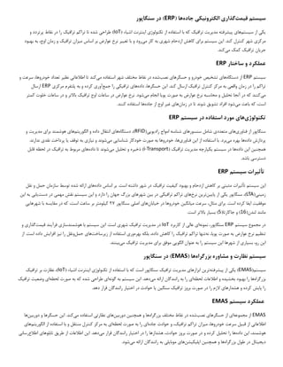 ‫س‬
‫ی‬
‫ستم‬
‫ق‬
‫ی‬
‫مت‬
‫گذار‬
‫ی‬
‫الکترون‬
‫ی‬
‫ک‬
‫ی‬
‫جاده‬
( ‫ها‬
ERP
‫سنگاپور‬ ‫در‬ )
‫ی‬
‫ک‬
‫ی‬
‫س‬ ‫از‬
‫ی‬
‫ستم‬
‫ها‬
‫ی‬
‫پ‬
‫ی‬
‫شرفته‬
‫مد‬
‫ی‬
‫ر‬
‫ی‬
‫ت‬
‫تراف‬
‫ی‬
‫ک‬
‫تکنولوژ‬ ‫از‬ ‫استفاده‬ ‫با‬ ‫که‬
‫ی‬
‫ا‬
‫ی‬
‫نترنت‬
‫اش‬
‫ی‬
‫اء‬
(
IoT
‫طراح‬ )
‫ی‬
‫تراف‬ ‫تراکم‬ ‫تا‬ ‫شده‬
‫ی‬
‫ک‬
‫و‬ ‫پرتردد‬ ‫نقاط‬ ‫در‬ ‫را‬
‫مرکز‬
‫ی‬
‫ا‬ .‫کند‬ ‫کنترل‬ ‫شهر‬
‫ی‬
‫ن‬
‫س‬
‫ی‬
‫ستم‬
‫برا‬
‫ی‬
‫شهر‬ ‫ازدحام‬ ‫کاهش‬
‫ی‬
‫م‬ ‫کار‬ ‫به‬
‫ی‬
‫رود‬
‫تغ‬ ‫با‬ ‫و‬
‫یی‬
‫ر‬
‫م‬ ‫اساس‬ ‫بر‬ ‫عوارض‬ ‫نرخ‬
‫ی‬
‫زان‬
‫تراف‬
‫ی‬
‫ک‬
‫ب‬ ‫به‬ ،‫اوج‬ ‫زمان‬ ‫و‬
‫هبود‬
‫جر‬
‫ی‬
‫ان‬
‫تراف‬
‫ی‬
‫ک‬
‫م‬ ‫کمک‬
‫ی‬
‫کند‬
.
‫عملکرد‬
‫ساختار‬ ‫و‬
ERP
‫س‬
‫ی‬
‫ستم‬
ERP
‫دستگاه‬ ‫از‬
‫ها‬
‫ی‬
‫تشخ‬
‫ی‬
‫ص‬
‫حسگرها‬ ‫و‬ ‫خودرو‬
‫ی‬
‫نصب‬
‫م‬ ‫استفاده‬ ‫شهر‬ ‫مختلف‬ ‫نقاط‬ ‫در‬ ‫شده‬
‫ی‬
‫کند‬
‫اطالعات‬ ‫تا‬
‫ی‬
‫نظ‬
‫ی‬
‫ر‬
‫و‬ ‫سرعت‬ ،‫خودروها‬ ‫تعداد‬
‫واقع‬ ‫زمان‬ ‫در‬ ‫را‬ ‫تراکم‬
‫ی‬
‫تراف‬ ‫کنترل‬ ‫مرکز‬ ‫به‬
‫ی‬
‫ک‬
‫ا‬ .‫کند‬ ‫ارسال‬
‫ی‬
‫ن‬
‫داده‬ ،‫حسگرها‬
‫ها‬
‫ی‬
‫تراف‬
‫ی‬
‫ک‬
‫ی‬
‫جمع‬ ‫را‬
‫آور‬
‫ی‬
‫مرکز‬ ‫پلتفرم‬ ‫به‬ ‫و‬ ‫کرده‬
‫ی‬
ERP
‫ارسال‬
‫م‬
‫ی‬
‫کنند‬
‫تحل‬ ‫آنجا‬ ‫در‬ ‫که‬
‫ی‬
‫ل‬
‫پو‬ ‫صورت‬ ‫به‬ ‫عوارض‬ ‫نرخ‬ ‫محاسبه‬ ‫و‬
‫ی‬
‫ا‬
‫م‬ ‫انجام‬
‫ی‬
‫شود‬
‫تراف‬ ‫اوج‬ ‫ساعات‬ ‫در‬ ‫عوارض‬ ‫نرخ‬ .
‫ی‬
‫ک‬
‫کمتر‬ ‫خلوت‬ ‫ساعات‬ ‫در‬ ‫و‬ ‫باالتر‬
‫م‬ ‫باعث‬ ‫که‬ ،‫است‬
‫ی‬
‫شود‬
‫تشو‬ ‫افراد‬
‫ی‬
‫ق‬
‫زمان‬ ‫در‬ ‫تا‬ ‫شوند‬
‫ها‬
‫ی‬
‫غ‬
‫ی‬
‫ر‬
‫جاده‬ ‫از‬ ‫اوج‬
.‫کنند‬ ‫استفاده‬ ‫ها‬
‫تکنولوژ‬
‫ی‬
‫ها‬
‫ی‬
‫س‬ ‫در‬ ‫استفاده‬ ‫مورد‬
‫ی‬
‫ستم‬
ERP
‫سنگاپور‬
‫فناور‬ ‫از‬
‫ی‬
‫ها‬
‫ی‬
‫متعدد‬
‫ی‬
‫سنسورها‬ ‫شامل‬
‫ی‬
‫راد‬ ‫امواج‬ ‫شناسه‬
‫ی‬
‫و‬
‫یی‬
(
RFID
‫دستگاه‬ ،)
‫ها‬
‫ی‬
‫الگور‬ ‫و‬ ‫داده‬ ‫انتقال‬
‫ی‬
‫تم‬
‫ها‬
‫ی‬
‫برا‬ ‫هوشمند‬
‫ی‬
‫مد‬
‫ی‬
‫ر‬
‫ی‬
‫ت‬
‫و‬
‫داده‬ ‫پردازش‬
‫م‬ ‫بهره‬ ‫ها‬
‫ی‬
‫برد‬
‫ا‬ ‫از‬ ‫استفاده‬ ‫با‬ .
‫ی‬
‫ن‬
‫فناور‬
‫ی‬
،‫ها‬
‫شناسا‬ ‫خودکار‬ ‫صورت‬ ‫به‬ ‫خودروها‬
‫یی‬
‫م‬
‫ی‬
‫شوند‬
‫ن‬ ‫و‬
‫ی‬
‫از‬
‫ی‬
‫توقف‬ ‫به‬
‫ی‬
‫ا‬
‫نقد‬ ‫پرداخت‬
‫ی‬
‫ندارند‬
.
‫همچن‬
‫ی‬
‫ن‬
‫ا‬
‫ی‬
‫ن‬
‫داده‬
‫س‬ ‫در‬ ‫ها‬
‫ی‬
‫ستم‬
‫ی‬
‫کپارچه‬
‫مد‬
‫ی‬
‫ر‬
‫ی‬
‫ت‬
‫تراف‬
‫ی‬
‫ک‬
(
i-Transport
‫ذخ‬ )
‫ی‬
‫ره‬
‫تحل‬ ‫و‬
‫ی‬
‫ل‬
‫م‬
‫ی‬
‫شوند‬
‫داده‬ ‫تا‬
‫ها‬
‫ی‬
‫تراف‬ ‫به‬ ‫مربوط‬
‫ی‬
‫ک‬
‫قابل‬ ‫لحظه‬ ‫در‬
‫دسترس‬
‫ی‬
.‫باشد‬
‫تأث‬
‫ی‬
‫رات‬
‫س‬
‫ی‬
‫ستم‬
ERP
‫ا‬
‫ی‬
‫ن‬
‫س‬
‫ی‬
‫ستم‬
‫تأث‬
‫ی‬
‫رات‬
‫مثبت‬
‫ی‬
‫ک‬ ‫بهبود‬ ‫و‬ ‫ازدحام‬ ‫کاهش‬ ‫بر‬
‫ی‬
‫ف‬
‫ی‬
‫ت‬
‫تراف‬
‫ی‬
‫ک‬
‫داده‬ ‫اساس‬ ‫بر‬ .‫است‬ ‫داشته‬ ‫شهر‬ ‫در‬
‫ها‬
‫ی‬
‫نقل‬ ‫و‬ ‫حمل‬ ‫سازمان‬ ‫توسط‬ ‫شده‬ ‫ارائه‬
‫زم‬
‫ی‬
‫ن‬
‫ی‬
(
LTA
‫سنگاپور‬ ،)
‫ی‬
‫ک‬
‫ی‬
‫پا‬ ‫از‬
‫یی‬
‫ن‬
‫تر‬
‫ی‬
‫ن‬
‫نرخ‬
‫ها‬
‫ی‬
‫تراف‬ ‫تراکم‬
‫ی‬
‫ک‬
‫ی‬
‫ب‬ ‫در‬
‫ی‬
‫ن‬
‫شهرها‬
‫ی‬
‫ا‬ ‫و‬ ‫دارد‬ ‫را‬ ‫جهان‬ ‫بزرگ‬
‫ی‬
‫ن‬
‫س‬
‫ی‬
‫ستم‬
‫مهم‬ ‫نقش‬
‫ی‬
‫دست‬ ‫در‬
‫ی‬
‫اب‬
‫ی‬
‫ا‬ ‫به‬
‫ی‬
‫ن‬
‫موفق‬
‫ی‬
‫ت‬
‫ا‬
‫ی‬
‫فا‬
‫برا‬ .‫است‬ ‫کرده‬
‫ی‬
‫م‬ ‫سرعت‬ ،‫مثال‬
‫ی‬
‫انگ‬
‫ی‬
‫ن‬
‫خ‬ ‫در‬ ‫خودروها‬
‫ی‬
‫ابان‬
‫ها‬
‫ی‬
‫اصل‬
‫ی‬
‫سنگاپور‬
۲۷
‫ک‬
‫ی‬
‫لومتر‬
‫مقا‬ ‫در‬ ‫که‬ ،‫است‬ ‫ساعت‬ ‫بر‬
‫ی‬
‫سه‬
‫شهرها‬ ‫با‬
‫یی‬
(‫لندن‬ ‫مانند‬
16
(‫جاکارتا‬ ‫و‬ )
5
‫بس‬ )
‫ی‬
‫ار‬
.‫است‬ ‫باالتر‬
‫در‬
‫س‬ ‫مجموع‬
‫ی‬
‫ستم‬
ERP
‫نمونه‬ ،‫سنگاپور‬
‫ا‬
‫ی‬
‫عال‬
‫ی‬
‫کاربرد‬ ‫از‬
IoT
‫مد‬ ‫در‬
‫ی‬
‫ر‬
‫ی‬
‫ت‬
‫تراف‬
‫ی‬
‫ک‬
‫شهر‬
‫ی‬
‫ا‬ .‫است‬
‫ی‬
‫ن‬
‫س‬
‫ی‬
‫ستم‬
‫هوشمندساز‬ ‫با‬
‫ی‬
‫فرآ‬
‫ی‬
‫ند‬
‫ق‬
‫ی‬
‫مت‬
‫گذار‬
‫ی‬
‫و‬
‫تنظ‬
‫ی‬
‫م‬
‫پو‬ ‫صورت‬ ‫به‬ ‫عوارض‬ ‫نرخ‬
‫ی‬
،‫ا‬
‫نه‬
‫تراف‬ ‫تراکم‬ ‫تنها‬
‫ی‬
‫ک‬
‫بهره‬ ‫بلکه‬ ،‫داده‬ ‫کاهش‬ ‫را‬
‫ور‬
‫ی‬
‫ز‬ ‫از‬ ‫استفاده‬
‫ی‬
‫رساخت‬
‫ها‬
‫ی‬
‫حمل‬
‫ن‬ ‫را‬ ‫ونقل‬
‫ی‬
‫ز‬
‫افزا‬
‫ی‬
‫ش‬
‫از‬ .‫است‬ ‫داده‬
‫ا‬
‫ی‬
‫ن‬
‫بس‬ ،‫رو‬
‫ی‬
‫ار‬
‫ی‬
‫ا‬ ‫شهرها‬ ‫از‬
‫ی‬
‫ن‬
‫س‬
‫ی‬
‫ستم‬
‫الگو‬ ‫عنوان‬ ‫به‬ ‫را‬
‫یی‬
‫برا‬ ‫موفق‬
‫ی‬
‫مد‬
‫ی‬
‫ر‬
‫ی‬
‫ت‬
‫تراف‬
‫ی‬
‫ک‬
‫م‬
‫ی‬
‫ب‬
‫ی‬
‫نند‬
.
‫س‬
‫ی‬
‫ستم‬
‫بزرگراه‬ ‫مشاوره‬ ‫و‬ ‫نظارت‬
( ‫ها‬
EMAS
‫سنگاپور‬ ‫در‬ )
‫س‬
‫ی‬
‫ستم‬
(
EMAS
)
‫ی‬
‫ک‬
‫ی‬
‫پ‬ ‫از‬
‫ی‬
‫شرفته‬
‫تر‬
‫ی‬
‫ن‬
‫ابزارها‬
‫ی‬
‫مد‬
‫ی‬
‫ر‬
‫ی‬
‫ت‬
‫تراف‬
‫ی‬
‫ک‬
‫تکنولوژ‬ ‫از‬ ‫استفاده‬ ‫با‬ ‫که‬ ‫است‬ ‫سنگاپور‬
‫ی‬
‫ا‬
‫ی‬
‫نترنت‬
‫اش‬
‫ی‬
‫اء‬
(
IoT
‫تراف‬ ‫بر‬ ‫نظارت‬ ،)
‫ی‬
‫ک‬
‫بزرگراه‬
‫بخش‬ ‫بهبود‬ ‫را‬ ‫ها‬
‫ی‬
‫ده‬
‫لحظه‬ ‫اطالعات‬ ‫و‬
‫ا‬
‫ی‬
‫م‬ ‫ارائه‬ ‫رانندگان‬ ‫به‬ ‫را‬
‫ی‬
‫دهد‬
‫ا‬ .
‫ی‬
‫ن‬
‫س‬
‫ی‬
‫ستم‬
‫گونه‬ ‫به‬
‫ا‬
‫ی‬
‫طراح‬
‫ی‬
‫لحظه‬ ‫صورت‬ ‫به‬ ‫که‬ ‫شده‬
‫ا‬
‫ی‬
‫وض‬
‫ع‬
‫ی‬
‫ت‬
‫تراف‬
‫ی‬
‫ک‬
‫پا‬ ‫را‬
‫ی‬
‫ش‬
‫هشدارها‬ ‫و‬ ‫کرده‬
‫ی‬
‫تراف‬ ‫بروز‬ ‫صورت‬ ‫در‬ ‫را‬ ‫الزم‬
‫ی‬
‫ک‬
‫سنگ‬
‫ی‬
‫ن‬
‫ی‬
‫ا‬
‫اخت‬ ‫در‬ ‫حوادث‬
‫ی‬
‫ار‬
.‫دهد‬ ‫قرار‬ ‫رانندگان‬
‫س‬ ‫عملکرد‬
‫ی‬
‫ستم‬
EMAS
EMAS
‫مجموعه‬ ‫از‬
‫ا‬
‫ی‬
‫حسگرها‬ ‫از‬
‫ی‬
‫نصب‬
‫بزرگراه‬ ‫مختلف‬ ‫نقاط‬ ‫در‬ ‫شده‬
‫همچن‬ ‫و‬ ‫ها‬
‫ی‬
‫ن‬
‫دورب‬
‫ی‬
‫ن‬
‫ها‬
‫ی‬
‫نظارت‬
‫ی‬
‫م‬ ‫استفاده‬
‫ی‬
‫کند‬
‫ا‬ .
‫ی‬
‫ن‬
‫دورب‬ ‫و‬ ‫حسگرها‬
‫ی‬
‫ن‬
‫ها‬
‫اطالعات‬
‫ی‬
‫قب‬ ‫از‬
‫ی‬
‫ل‬
‫م‬ ،‫خودروها‬ ‫سرعت‬
‫ی‬
‫زان‬
‫تراف‬ ‫تراکم‬
‫ی‬
،‫ک‬
‫جاده‬ ‫حوادث‬ ‫و‬
‫ا‬
‫ی‬
‫لحظه‬ ‫صورت‬ ‫به‬ ‫را‬
‫ا‬
‫ی‬
‫الگور‬ ‫از‬ ‫استفاده‬ ‫با‬ ‫و‬ ‫منتقل‬ ‫کنترل‬ ‫مرکز‬ ‫به‬
‫ی‬
‫تم‬
‫ها‬
‫ی‬
‫ا‬ ،‫هوشمند‬
‫ی‬
‫ن‬
‫داده‬
‫تحل‬ ‫را‬ ‫ها‬
‫ی‬
‫ل‬
‫اخت‬ ‫در‬ ‫را‬ ‫هشدارها‬ ،‫حوادث‬ ‫بروز‬ ‫صورت‬ ‫در‬ ‫و‬ ‫کرده‬
‫ی‬
‫ار‬
‫م‬ ‫قرار‬ ‫رانندگان‬
‫ی‬
‫دهد‬
‫ا‬ .
‫ی‬
‫ن‬
‫طر‬ ‫از‬ ‫اطالعات‬
‫ی‬
‫ق‬
‫تابلوها‬
‫ی‬
‫اطالع‬
‫رسان‬
‫ی‬
‫د‬
‫ی‬
‫ج‬
‫ی‬
‫تال‬
‫بزرگراه‬ ‫طول‬ ‫در‬
‫همچن‬ ‫و‬ ‫ها‬
‫ی‬
‫ن‬
‫اپل‬
‫ی‬
‫ک‬
‫ی‬
‫شن‬
‫ها‬
‫ی‬
‫موبا‬
‫ی‬
‫ل‬
‫ی‬
‫م‬ ‫ارائه‬ ‫رانندگان‬ ‫به‬
‫ی‬
‫شود‬
.
 