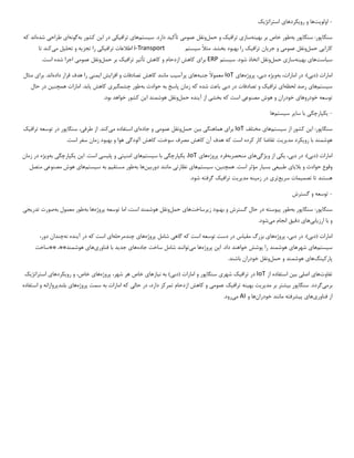 -
‫اولو‬
‫ی‬
‫ت‬
‫ها‬
‫رو‬ ‫و‬
‫ی‬
‫کردها‬
‫ی‬
‫استراتژ‬
‫ی‬
‫ک‬
‫سنگاپور‬
‫به‬ ‫سنگاپور‬ :
‫به‬ ‫بر‬ ‫خاص‬ ‫طور‬
‫ی‬
‫نه‬
‫ساز‬
‫ی‬
‫تراف‬
‫ی‬
‫ک‬
‫حمل‬ ‫و‬
‫عموم‬ ‫ونقل‬
‫ی‬
‫تأک‬
‫ی‬
‫د‬
‫س‬ .‫دارد‬
‫ی‬
‫ستم‬
‫ها‬
‫ی‬
‫تراف‬
‫ی‬
‫ک‬
‫ی‬
‫ا‬ ‫در‬
‫ی‬
‫ن‬
‫به‬ ‫کشور‬
‫گونه‬
‫ا‬
‫ی‬
‫طراح‬
‫ی‬
‫شده‬
‫که‬ ‫اند‬
‫کارا‬
‫یی‬
‫حمل‬
‫عموم‬ ‫ونقل‬
‫ی‬
‫جر‬ ‫و‬
‫ی‬
‫ان‬
‫تراف‬
‫ی‬
‫ک‬
‫س‬ ‫مثال‬ .‫بخشد‬ ‫بهبود‬ ‫را‬
‫ی‬
‫ستم‬
i-Transport
‫تراف‬ ‫اطالعات‬
‫ی‬
‫ک‬
‫ی‬
‫تجز‬ ‫را‬
‫ی‬
‫ه‬
‫تحل‬ ‫و‬
‫ی‬
‫ل‬
‫م‬
‫ی‬
‫کند‬
‫تا‬
‫س‬
‫ی‬
‫است‬
‫ها‬
‫ی‬
‫به‬
‫ی‬
‫نه‬
‫ساز‬
‫ی‬
‫حمل‬
‫س‬ .‫شود‬ ‫اتخاذ‬ ‫ونقل‬
‫ی‬
‫ستم‬
ERP
‫برا‬
‫ی‬
‫تأث‬ ‫کاهش‬ ‫و‬ ‫ازدحام‬ ‫کاهش‬
‫ی‬
‫ر‬
‫تراف‬
‫ی‬
‫ک‬
‫حمل‬ ‫بر‬
‫عموم‬ ‫ونقل‬
‫ی‬
.‫است‬ ‫شده‬ ‫اجرا‬
‫امارات‬
‫(دب‬
‫ی‬
‫به‬ ،‫امارات‬ ‫در‬ :)
‫و‬
‫ی‬
‫ژه‬
‫دب‬
‫ی‬
،
‫پروژه‬
‫ها‬
‫ی‬
IoT
‫جنبه‬ ‫معموال‬
‫ها‬
‫ی‬
‫پرآس‬
‫ی‬
‫ب‬
‫افزا‬ ‫و‬ ‫تصادفات‬ ‫کاهش‬ ‫مانند‬
‫ی‬
‫ش‬
‫ا‬
‫ی‬
‫من‬
‫ی‬
‫داده‬ ‫قرار‬ ‫هدف‬ ‫را‬
‫برا‬ .‫اند‬
‫ی‬
‫مثال‬
‫س‬
‫ی‬
‫ستم‬
‫ها‬
‫ی‬
‫لحظه‬ ‫رصد‬
‫ا‬
‫ی‬
‫تراف‬
‫ی‬
‫ک‬
‫دب‬ ‫در‬ ‫تصادفات‬ ‫و‬
‫ی‬
‫به‬ ‫حوادث‬ ‫به‬ ‫پاسخ‬ ‫زمان‬ ‫که‬ ‫شده‬ ‫باعث‬
‫چشمگ‬ ‫طور‬
‫ی‬
‫ر‬
‫ی‬
‫کاهش‬
‫ی‬
‫ابد‬
‫همچن‬ ‫امارات‬ .
‫ی‬
‫ن‬
‫حال‬ ‫در‬
‫خودروها‬ ‫توسعه‬
‫ی‬
‫مصنوع‬ ‫هوش‬ ‫و‬ ‫خودران‬
‫ی‬
‫بخش‬ ‫که‬ ‫است‬
‫ی‬
‫آ‬ ‫از‬
‫ی‬
‫نده‬
‫حمل‬
‫ا‬ ‫هوشمند‬ ‫ونقل‬
‫ی‬
‫ن‬
.‫بود‬ ‫خواهد‬ ‫کشور‬
-
‫ی‬
‫کپارچگ‬
‫ی‬
‫سا‬ ‫با‬
‫ی‬
‫ر‬
‫س‬
‫ی‬
‫ستم‬
‫ها‬
‫سنگاپور‬
‫ا‬ :
‫ی‬
‫ن‬
‫س‬ ‫از‬ ‫کشور‬
‫ی‬
‫ستم‬
‫ها‬
‫ی‬
‫مختلف‬
IoT
‫برا‬
‫ی‬
‫هماهنگ‬
‫ی‬
‫ب‬
‫ی‬
‫ن‬
‫حمل‬
‫عموم‬ ‫ونقل‬
‫ی‬
‫جاده‬ ‫و‬
‫ا‬
‫ی‬
‫م‬ ‫استفاده‬
‫ی‬
‫کند‬
‫طرف‬ ‫از‬ .
‫ی‬
،
‫تراف‬ ‫توسعه‬ ‫در‬ ‫سنگاپور‬
‫ی‬
‫ک‬
‫رو‬ ‫با‬ ‫هوشمند‬
‫ی‬
‫کرد‬
‫مد‬
‫ی‬
‫ر‬
‫ی‬
‫ت‬
‫آلودگ‬ ‫کاهش‬ ،‫سوخت‬ ‫مصرف‬ ‫کاهش‬ ‫آن‬ ‫هدف‬ ‫که‬ ‫است‬ ‫کرده‬ ‫کار‬ ‫تقاضا‬
‫ی‬
.‫است‬ ‫سفر‬ ‫زمان‬ ‫بهبود‬ ‫و‬ ‫هوا‬
‫امارات‬
‫(دب‬
‫ی‬
‫دب‬ ‫در‬ :)
‫ی‬
،
‫ی‬
‫ک‬
‫ی‬
‫و‬ ‫از‬
‫ی‬
‫ژگ‬
‫ی‬
‫ها‬
‫ی‬
‫منحصربه‬
‫پروژه‬ ‫فرد‬
‫ها‬
‫ی‬
IoT
،
‫ی‬
‫کپارچگ‬
‫ی‬
‫س‬ ‫با‬
‫ی‬
‫ستم‬
‫ها‬
‫ی‬
‫امن‬
‫ی‬
‫ت‬
‫ی‬
‫پل‬ ‫و‬
‫ی‬
‫س‬
‫ی‬
‫ا‬ .‫است‬
‫ی‬
‫ن‬
‫ی‬
‫کپارچگ‬
‫ی‬
‫به‬
‫و‬
‫ی‬
‫ژه‬
‫زمان‬ ‫در‬
‫بال‬ ‫و‬ ‫حوادث‬ ‫وقوع‬
‫ی‬
‫ا‬
‫ی‬
‫طب‬
‫ی‬
‫ع‬
‫ی‬
‫بس‬
‫ی‬
‫ار‬
‫همچن‬ .‫است‬ ‫مؤثر‬
‫ی‬
،‫ن‬
‫س‬
‫ی‬
‫ستم‬
‫ها‬
‫ی‬
‫نظارت‬
‫ی‬
‫دورب‬ ‫مانند‬
‫ی‬
‫ن‬
‫ها‬
‫به‬
‫مستق‬ ‫طور‬
‫ی‬
‫م‬
‫س‬ ‫به‬
‫ی‬
‫ستم‬
‫ها‬
‫ی‬
‫مصنوع‬ ‫هوش‬
‫ی‬
‫متصل‬
‫تصم‬ ‫تا‬ ‫هستند‬
‫ی‬
‫مات‬
‫سر‬
‫ی‬
‫ع‬
‫تر‬
‫ی‬
‫زم‬ ‫در‬
‫ی‬
‫نه‬
‫مد‬
‫ی‬
‫ر‬
‫ی‬
‫ت‬
‫تراف‬
‫ی‬
‫ک‬
.‫شود‬ ‫گرفته‬
-
‫توسعه‬
‫گسترش‬ ‫و‬
‫سنگاپور‬
‫به‬ ‫سنگاپور‬ :
‫پ‬ ‫طور‬
‫ی‬
‫وسته‬
‫ز‬ ‫بهبود‬ ‫و‬ ‫گسترش‬ ‫حال‬ ‫در‬
‫ی‬
‫رساخت‬
‫ها‬
‫ی‬
‫حمل‬
‫پروژه‬ ‫توسعه‬ ‫اما‬ ،‫است‬ ‫هوشمند‬ ‫ونقل‬
‫به‬ ‫ها‬
‫به‬ ‫معمول‬ ‫طور‬
‫تدر‬ ‫صورت‬
‫ی‬
‫ج‬
‫ی‬
‫ارز‬ ‫با‬ ‫و‬
‫ی‬
‫اب‬
‫ی‬
‫ها‬
‫ی‬
‫دق‬
‫ی‬
‫ق‬
‫م‬ ‫انجام‬
‫ی‬
‫شود‬
.
‫امارات‬
‫(دب‬
‫ی‬
‫دب‬ ‫در‬ :)
‫ی‬
،
‫پروژه‬
‫ها‬
‫ی‬
‫مق‬ ‫بزرگ‬
‫ی‬
‫اس‬
‫گاه‬ ‫که‬ ‫است‬ ‫توسعه‬ ‫دست‬ ‫در‬
‫ی‬
‫پروژه‬ ‫شامل‬
‫ها‬
‫ی‬
‫چندمرحله‬
‫ا‬
‫ی‬
‫آ‬ ‫در‬ ‫که‬ ‫است‬
‫ی‬
‫نده‬
‫نه‬
،‫دور‬ ‫چندان‬
‫س‬
‫ی‬
‫ستم‬
‫ها‬
‫ی‬
‫شهرها‬
‫ی‬
‫ا‬ .‫داد‬ ‫خواهند‬ ‫پوشش‬ ‫را‬ ‫هوشمند‬
‫ی‬
‫ن‬
‫پروژه‬
‫م‬ ‫ها‬
‫ی‬
‫توانند‬
‫جاده‬ ‫ساخت‬ ‫شامل‬
‫ها‬
‫ی‬
‫جد‬
‫ی‬
‫د‬
‫فناور‬ ‫با‬
‫ی‬
‫ها‬
‫ی‬
‫**ساخت‬ ،**‫هوشمند‬
‫پارک‬
‫ی‬
‫نگ‬
‫ها‬
‫ی‬
‫حمل‬ ‫و‬ ‫هوشمند‬
.‫باشند‬ ‫خودران‬ ‫ونقل‬
‫تفاوت‬
‫ها‬
‫ی‬
‫اصل‬
‫ی‬
‫ب‬
‫ی‬
‫ن‬
‫از‬ ‫استفاده‬
IoT
‫تراف‬ ‫در‬
‫ی‬
‫ک‬
‫شهر‬
‫ی‬
‫(دب‬ ‫امارات‬ ‫و‬ ‫سنگاپور‬
‫ی‬
‫ن‬ ‫به‬ )
‫ی‬
‫ازها‬
‫ی‬
‫پروژه‬ ،‫شهر‬ ‫هر‬ ‫خاص‬
‫ها‬
‫ی‬
‫رو‬ ‫و‬ ،‫خاص‬
‫ی‬
‫کردها‬
‫ی‬
‫استراتژ‬
‫ی‬
‫ک‬
‫برم‬
‫ی‬
‫گردد‬
‫ب‬ ‫سنگاپور‬ .
‫ی‬
‫شتر‬
‫مد‬ ‫بر‬
‫ی‬
‫ر‬
‫ی‬
‫ت‬
‫به‬
‫ی‬
‫نه‬
‫تراف‬
‫ی‬
‫ک‬
‫عموم‬
‫ی‬
‫حال‬ ‫در‬ ،‫دارد‬ ‫تمرکز‬ ‫ازدحام‬ ‫کاهش‬ ‫و‬
‫ی‬
‫پروژه‬ ‫سمت‬ ‫به‬ ‫امارات‬ ‫که‬
‫ها‬
‫ی‬
‫بلندپرواز‬
‫انه‬
‫استفاده‬ ‫و‬
‫فناور‬ ‫از‬
‫ی‬
‫ها‬
‫ی‬
‫پ‬
‫ی‬
‫شرفته‬
‫خودران‬ ‫مانند‬
‫و‬ ‫ها‬
AI
‫م‬
‫ی‬
‫رود‬
.
 