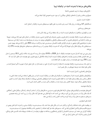 ‫چالش‬
‫ها‬
‫ی‬
‫ا‬ ‫با‬ ‫مرتبط‬
‫ی‬
‫نترنت‬
‫اش‬
‫ی‬
‫ا‬
‫ء‬
‫تراف‬ ‫در‬
‫ی‬
‫ک‬
‫اروپا‬
-
‫نگران‬
‫ی‬
‫ها‬
‫ی‬
‫حر‬ ‫به‬ ‫مربوط‬
‫ی‬
‫م‬
‫خصوص‬
‫ی‬
‫داده‬
‫ها‬
‫جمع‬
‫آور‬
‫ی‬
‫مقاد‬
‫ی‬
‫ر‬
‫ز‬
‫ی‬
‫اد‬
‫ی‬
‫داده‬ ‫از‬
‫ها‬
‫ی‬
‫تراف‬
‫ی‬
‫ک‬
‫ی‬
‫سواالت‬
‫ی‬
‫حر‬ ‫مورد‬ ‫در‬ ‫را‬
‫ی‬
‫م‬
‫خصوص‬
‫ی‬
‫ا‬ ‫افراد‬
‫ی‬
‫جاد‬
‫م‬
‫ی‬
.‫کند‬
-
‫خطرات‬
‫امن‬
‫ی‬
‫ت‬
‫سا‬
‫ی‬
‫بر‬
‫ی‬
‫دستگاه‬
‫ها‬
‫ی‬
IoT
‫م‬
‫ی‬
‫آس‬ ‫هک‬ ‫برابر‬ ‫در‬ ‫توانند‬
‫ی‬
‫ب‬
‫پذ‬
‫ی‬
‫ر‬
‫س‬ ‫بالقوه‬ ‫طور‬ ‫به‬ ‫و‬ ‫باشند‬
‫ی‬
‫ستم‬
‫ها‬
‫ی‬
‫مد‬
‫ی‬
‫ر‬
‫ی‬
‫ت‬
‫تراف‬
‫ی‬
‫ک‬
.‫کنند‬ ‫مختل‬ ‫را‬
-
‫هز‬
‫ی‬
‫نه‬
‫ها‬
‫ی‬
‫ز‬
‫ی‬
‫رساخت‬
‫ی‬
‫نصب‬
‫نگهدار‬ ‫و‬
‫ی‬
‫شبکه‬
‫ا‬
‫ی‬
‫حسگرها‬ ‫از‬
‫ی‬
‫ا‬
‫ی‬
‫نترنت‬
‫اش‬
‫ی‬
‫ا‬
‫ء‬
‫در‬
‫ی‬
‫ک‬
‫م‬ ‫بزرگ‬ ‫منطقه‬
‫ی‬
.‫باشد‬ ‫گران‬ ‫تواند‬
‫س‬
‫ی‬
‫ستم‬
‫ها‬
‫ی‬
‫مد‬
‫ی‬
‫ر‬
‫ی‬
‫ت‬
‫تراف‬
‫ی‬
‫ک‬
‫راه‬ ‫هوشمند‬
‫فور‬ ‫حل‬
‫ی‬
‫به‬ ‫مقرون‬ ‫و‬
‫برا‬ ‫صرفه‬
‫ی‬
‫افزا‬
‫ی‬
‫ش‬
‫ا‬
‫ی‬
‫من‬
‫ی‬
‫جر‬ ‫و‬
‫ی‬
‫ان‬
‫تراف‬
‫ی‬
‫ک‬
‫خ‬ ‫در‬
‫ی‬
‫ابان‬
‫ها‬
‫ی‬
‫م‬ ‫ارائه‬ ‫شهر‬
‫ی‬
.‫دهند‬
‫شهرها‬
‫م‬
‫ی‬
‫ا‬ ‫ادغام‬ ‫با‬ ‫توانند‬
‫ی‬
‫ن‬
‫راه‬
‫حل‬
‫ها‬
‫ی‬
‫فناور‬
‫ی‬
‫اکوس‬ ‫در‬
‫ی‬
‫ستم‬
‫ها‬
‫ی‬
‫تراف‬
‫ی‬
‫ک‬
‫ی‬
‫تقاطع‬ ‫و‬
‫ها‬
‫ی‬
‫پ‬ ‫به‬ ‫سرعت‬ ‫به‬ ،‫موجود‬
‫ی‬
‫شرفت‬
‫دست‬ ‫ها‬
‫ی‬
‫ابند‬
‫ا‬ ‫ارتقاء‬ .
‫ی‬
‫ن‬
‫س‬
‫ی‬
‫ستم‬
‫ها‬
‫صرفه‬ ‫به‬ ‫منجر‬
‫جو‬
‫یی‬
‫توجه‬ ‫قابل‬
‫ی‬
‫هز‬ ‫در‬
‫ی‬
‫نه‬
‫افزا‬ ‫و‬
‫ی‬
‫ش‬
‫قابل‬
‫ی‬
‫ت‬
‫اطم‬
‫ی‬
‫نان‬
‫س‬
‫ی‬
‫ستم‬
‫م‬
‫ی‬
‫سرما‬ ‫بازگشت‬ ‫و‬ ‫شود‬
‫ی‬
‫ه‬
(
ROI
‫عال‬ )
‫ی‬
‫م‬ ‫ارائه‬ ‫را‬
‫ی‬
‫چن‬ ‫بهبود‬ .‫دهد‬
‫ی‬
‫ن‬
‫س‬
‫ی‬
‫ستم‬
‫ها‬
‫یی‬
‫ی‬
‫ک‬
‫رو‬
‫ی‬
‫کرد‬
‫برا‬ ‫فعال‬
‫ی‬
‫م‬ ‫ارائه‬ ‫شهرها‬
‫ی‬
‫کند‬
‫مد‬ ‫که‬
‫ی‬
‫ر‬
‫ی‬
‫ت‬
‫تراف‬
‫ی‬
‫ک‬
‫بهتر‬
‫ی‬
‫ز‬ ‫در‬ ‫را‬
‫ی‬
‫رساخت‬
‫ها‬
‫ی‬
‫س‬
‫ی‬
‫ستم‬
‫ها‬
‫ی‬
‫حمل‬
‫هوشم‬ ‫ونقل‬
‫ند‬
(
ITS
‫ارائه‬ )
‫م‬
‫ی‬
‫دهد‬
.
‫پ‬
‫ی‬
‫ش‬
‫ب‬
‫ی‬
‫ن‬
‫ی‬
‫م‬
‫ی‬
‫مد‬ ‫بازار‬ ‫که‬ ‫شود‬
‫ی‬
‫ر‬
‫ی‬
‫ت‬
‫تراف‬ ‫هوشمند‬
‫ی‬
‫ک‬
‫سال‬ ‫تا‬
2028
‫به‬
19.91
‫م‬
‫ی‬
‫ل‬
‫ی‬
‫ارد‬
‫ترک‬ ‫ساالنه‬ ‫رشد‬ ‫نرخ‬ ‫که‬ ‫برسد‬ ‫دالر‬
‫ی‬
‫ب‬
‫ی‬
10.1
‫درصد‬
‫ی‬
‫نشان‬ ‫را‬
‫م‬
‫ی‬
‫افزا‬ .‫دهد‬
‫ی‬
‫ش‬
‫پذ‬ ‫و‬ ‫تقاضا‬
‫ی‬
‫رش‬
‫فزا‬
‫ی‬
‫نده‬
‫راه‬
‫حل‬
‫ها‬
‫ی‬
‫تراف‬
‫ی‬
‫ک‬
‫ا‬
‫ی‬
‫نترنت‬
‫اش‬
‫ی‬
‫اء‬
‫تنگاتنگ‬ ‫ارتباط‬
‫ی‬
‫فناور‬ ‫رونق‬ ‫با‬
‫ی‬
‫ا‬ ‫ذکر‬ ‫قابل‬ .‫دارد‬ ‫هوشمند‬ ‫شهر‬
‫ست‬
‫که‬
‫ب‬
‫ی‬
‫ش‬
‫از‬
250
.‫است‬ ‫انجام‬ ‫حال‬ ‫در‬ ‫جهان‬ ‫سراسر‬ ‫در‬ ‫هوشمند‬ ‫شهر‬ ‫پروژه‬
‫در‬
،‫اصل‬
‫ی‬
‫ک‬
‫س‬
‫ی‬
‫ستم‬
‫مد‬
‫ی‬
‫ر‬
‫ی‬
‫ت‬
‫تراف‬
‫ی‬
‫ک‬
‫ا‬ ‫از‬ ‫استفاده‬ ‫با‬ ‫هوشمند‬
‫ی‬
‫نترنت‬
‫اش‬
‫ی‬
‫ا‬
‫حل‬ ‫راه‬
‫ی‬
‫شهر‬ ‫تحرک‬ ‫تحول‬ ‫حال‬ ‫در‬ ‫انداز‬ ‫چشم‬ ‫در‬
‫ی‬
‫تأث‬ ‫با‬
‫ی‬
‫ر‬
‫ام‬
‫ی‬
‫دوارکننده‬
‫بر‬
‫ها‬ ‫چالش‬
‫ی‬
‫ا‬
‫ی‬
‫جاد‬
‫شهرها‬ ‫توسط‬ ‫شده‬
‫ی‬
‫تغ‬ ‫حال‬ ‫در‬
‫یی‬
‫ر‬
.‫است‬
‫چراغ‬
‫ها‬
‫ی‬
‫راهنما‬
‫یی‬
‫ا‬ ‫کنترل‬ ‫و‬
‫ی‬
‫نترنت‬
‫اش‬
‫ی‬
‫ا‬
‫س‬
‫ی‬
‫گنال‬
‫ها‬
‫ی‬
‫تراف‬
‫ی‬
‫ک‬
‫ی‬
‫ا‬
‫ی‬
‫نترنت‬
‫اش‬
‫ی‬
‫ا‬
‫مجموعه‬ ‫از‬
‫ا‬
‫ی‬
‫برا‬ ‫حسگرها‬ ‫از‬
‫ی‬
‫تراف‬ ‫بر‬ ‫نظارت‬
‫ی‬
‫ک‬
‫ا‬
‫ی‬
‫نترنت‬
‫اش‬
‫ی‬
‫ا‬
‫واقع‬ ‫زمان‬ ‫در‬
‫ی‬
‫م‬ ‫استفاده‬
‫ی‬
‫کنند‬
‫اصل‬ ‫هدف‬ .
‫ی‬
‫به‬
‫وسا‬ ‫توقف‬ ‫زمان‬ ‫رساندن‬ ‫حداقل‬
‫ی‬
‫ل‬
‫نقل‬
‫ی‬
‫ه‬
‫فناور‬ ‫لطف‬ ‫به‬ .‫است‬
‫ی‬
‫ا‬
‫ی‬
‫نترنت‬
‫اش‬
‫ی‬
،‫ا‬
‫چراغ‬
‫ها‬
‫ی‬
‫راهنما‬
‫یی‬
‫م‬
‫ی‬
‫توانند‬
‫با‬
‫ی‬
‫کد‬
‫ی‬
‫گر‬
‫تغ‬ ‫با‬ ‫و‬ ‫کنند‬ ‫برقرار‬ ‫ارتباط‬
‫یی‬
‫ر‬
‫شرا‬
‫ی‬
‫ط‬
‫تراف‬
‫ی‬
‫ک‬
‫ی‬
‫نت‬ .‫شوند‬ ‫سازگار‬
‫ی‬
‫جه‬
‫تراف‬ ‫در‬ ‫شده‬ ‫صرف‬ ‫زمان‬ ‫کاهش‬
‫ی‬
‫ک‬
‫تأث‬ ‫و‬
‫ی‬
‫ر‬
.‫است‬ ‫کربن‬ ‫انتشار‬ ‫کاهش‬ ‫بر‬ ‫مثبت‬
‫پارک‬
‫ی‬
‫نگ‬
‫هوشمند‬
‫کنتورها‬
‫ی‬
‫اپل‬ ‫و‬ ‫هوشمند‬
‫ی‬
‫ک‬
‫ی‬
‫شن‬
‫ها‬
‫ی‬
‫موبا‬
‫ی‬
‫ل‬
‫اعالن‬ ‫ارائه‬ ‫با‬
‫ها‬
‫ی‬
‫فور‬
‫ی‬
‫دسترس‬
‫ی‬
‫مکان‬ ‫به‬
‫ها‬
‫ی‬
‫ساده‬ ‫را‬ ‫پارک‬
‫کرده‬ ‫تر‬
‫س‬ ‫رانندگان‬ .‫اند‬
‫ی‬
‫گنال‬
‫ها‬
‫یی‬
‫هنگام‬ ‫را‬
‫ی‬
‫که‬
‫ی‬
‫ک‬
‫م‬ ‫قرار‬ ‫دسترس‬ ‫در‬ ‫پارک‬ ‫مکان‬
‫ی‬
‫گ‬
‫ی‬
‫رد‬
‫در‬
‫ی‬
‫افت‬
‫م‬
‫ی‬
‫م‬ ‫امکان‬ ‫آنها‬ ‫به‬ ‫که‬ ،‫کنند‬
‫ی‬
‫فورا‬ ‫دهد‬
‫ی‬
‫ک‬
‫ا‬ .‫کنند‬ ‫رزرو‬ ‫را‬ ‫پارک‬ ‫مکان‬
‫ی‬
‫ن‬
‫برن‬
‫امه‬
‫همچن‬
‫ی‬
‫ن‬
‫مس‬
‫ی‬
‫رها‬
‫ی‬
‫مستق‬
‫ی‬
‫م‬
‫و‬ ‫پارک‬ ‫محل‬ ‫به‬
‫ی‬
‫ک‬
‫گز‬
‫ی‬
‫نه‬
‫آنال‬ ‫پرداخت‬
‫ی‬
‫ن‬
‫م‬ ‫ارائه‬ ‫را‬ ‫راحت‬
‫ی‬
.‫دهد‬
‫کمک‬
‫ها‬
‫ی‬
‫اضطرار‬
‫ی‬
‫در‬
‫موقع‬
‫ی‬
‫ت‬
‫ها‬
‫یی‬
‫رانندگ‬ ‫تصادفات‬ ‫مانند‬
‫ی‬
‫شب‬ ‫اواخر‬ ‫در‬
‫ی‬
‫ا‬
‫ها‬ ‫مکان‬ ‫در‬
‫ی‬
،‫شده‬ ‫جدا‬
‫ی‬
‫ک‬
‫س‬
‫ی‬
‫ستم‬
‫مد‬
‫ی‬
‫ر‬
‫ی‬
‫ت‬
‫تراف‬
‫ی‬
‫ک‬
‫مبتن‬
‫ی‬
‫ا‬ ‫بر‬
‫ی‬
‫نترنت‬
‫اش‬
‫ی‬
‫ا‬
‫مهم‬ ‫نقش‬
‫ی‬
‫در‬
‫تسر‬
‫ی‬
‫ع‬
‫مکان‬
‫ی‬
‫سم‬
‫ها‬
‫ی‬
‫اضطرار‬ ‫واکنش‬
‫ی‬
‫ا‬
‫ی‬
‫فا‬
‫م‬
‫ی‬
‫سنسورها‬ .‫کند‬
‫ی‬
‫تشخ‬ ‫را‬ ‫تصادف‬ ‫گونه‬ ‫هر‬ ‫جاده‬
‫ی‬
‫ص‬
‫س‬ ‫به‬ ‫را‬ ‫موضوع‬ ‫بالفاصله‬ ‫و‬ ‫داده‬
‫ی‬
‫ستم‬
‫مد‬
‫ی‬
‫ر‬
‫ی‬
‫ت‬
‫ترا‬
‫ف‬
‫ی‬
‫ک‬
‫م‬ ‫گزارش‬
‫ی‬
‫ا‬ .‫دهند‬
‫ی‬
‫ن‬
‫س‬
‫ی‬
‫ستم‬
‫اطم‬ ‫با‬
‫ی‬
‫نان‬
‫افزا‬ ‫از‬
‫ی‬
‫ش‬
‫پاسخگو‬
‫یی‬
‫تکنس‬ ‫مانند‬ ‫مربوطه‬ ‫مقامات‬ ‫به‬ ‫را‬ ‫درخواست‬ ،‫موقع‬ ‫به‬ ‫مداخله‬ ‫و‬
‫ی‬
‫ن‬
‫ها‬
‫ی‬
‫پزشک‬
‫ی‬
،
‫پل‬ ‫افسران‬
‫ی‬
‫س‬
‫نشان‬ ‫آتش‬ ‫ادارات‬ ‫و‬
‫ی‬
‫م‬ ‫ارسال‬
‫ی‬
.‫کند‬
 