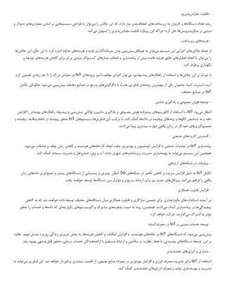 -
‫قابل‬
‫ی‬
‫ت‬
‫مق‬
‫ی‬
‫اس‬
‫پذ‬
‫ی‬
‫ر‬
‫ی‬
‫دستگاه‬ ‫تعداد‬ ‫رشد‬
‫ز‬ ‫به‬ ‫کاربران‬ ‫و‬ ‫ها‬
‫ی‬
‫رساخت‬
‫ها‬
‫ی‬
‫انعطاف‬
‫پذ‬
‫ی‬
‫ر‬
‫ن‬
‫ی‬
‫از‬
‫ا‬ ‫که‬ ،‫دارد‬
‫ی‬
‫ن‬
‫م‬ ‫را‬ ‫چالش‬
‫ی‬
‫توان‬
‫طراح‬ ‫با‬
‫ی‬
‫س‬
‫ی‬
‫ستم‬
‫ها‬
‫یی‬
‫معمار‬ ‫اساس‬ ‫بر‬
‫ی‬
‫ها‬
‫ی‬
‫و‬ ‫مدوالر‬
‫مبتن‬
‫ی‬
‫م‬ ‫بر‬
‫ی‬
‫کروسرو‬
‫ی‬
‫س‬
‫ها‬
‫ا‬ ‫چراکه‬ ‫کرد؛‬ ‫حل‬
‫ی‬
‫ن‬
‫رو‬
‫ی‬
‫کرد‬
‫قابل‬
‫ی‬
‫ت‬
‫مق‬
‫ی‬
‫اس‬
‫پذ‬
‫ی‬
‫ر‬
‫ی‬
‫تسه‬ ‫را‬
‫ی‬
‫ل‬
‫م‬
‫ی‬
‫کند‬
.
-
‫هز‬
‫ی‬
‫نه‬
‫ها‬
‫ی‬
‫ز‬
‫ی‬
‫رساخت‬
‫چالش‬ ‫جمله‬ ‫از‬
‫ها‬
‫ی‬
‫اجرا‬
‫یی‬
‫ا‬
‫ی‬
‫ن‬
‫س‬
‫ی‬
‫ستم‬
‫م‬
‫ی‬
‫توان‬
‫غ‬ ‫به‬
‫ی‬
‫رقابل‬
‫پ‬
‫ی‬
‫ش‬
‫ب‬
‫ی‬
‫ن‬
‫ی‬
‫سرما‬ ‫بودن‬
‫ی‬
‫ه‬
‫گذار‬
‫ی‬
‫اول‬
‫ی‬
‫ه‬
‫هز‬ ‫و‬
‫ی‬
‫نه‬
‫ها‬
‫ی‬
‫ا‬ ‫با‬ .‫کرد‬ ‫اشاره‬ ‫مداوم‬
‫ی‬
‫ن‬
‫ا‬ ،‫حال‬
‫ی‬
‫ن‬
‫چالش‬
‫ها‬
‫م‬ ‫را‬
‫ی‬
‫توان‬
‫تحل‬ ‫انجام‬ ‫با‬
‫ی‬
‫ل‬
‫ها‬
‫ی‬
‫دق‬
‫ی‬
‫ق‬
‫هز‬
‫ی‬
‫نه‬
-
‫فا‬
‫ی‬
‫ده‬
‫پ‬
‫ی‬
‫ش‬
‫پ‬ ‫از‬
‫ی‬
‫اده‬
‫ساز‬
‫ی‬
‫مدل‬ ‫انتخاب‬ ‫و‬
‫ها‬
‫ی‬
‫کسب‬
‫مبتن‬ ‫وکار‬
‫ی‬
‫برا‬ ‫ابر‬ ‫بر‬
‫ی‬
‫هز‬ ‫کاهش‬
‫ی‬
‫نه‬
‫ها‬
‫ی‬
‫و‬ ‫توسعه‬
‫نگهدار‬
‫ی‬
.‫کرد‬ ‫برطرف‬
‫با‬
‫ا‬ ‫بر‬ ‫تمرکز‬
‫ی‬
‫ن‬
‫چالش‬
‫راهکارها‬ ‫از‬ ‫استفاده‬ ‫و‬ ‫ها‬
‫ی‬
‫پ‬
‫ی‬
‫شنهاد‬
‫ی‬
،
‫م‬
‫ی‬
‫توان‬
‫اجرا‬
‫ی‬
‫موفق‬
‫ی‬
‫ت‬
‫آم‬
‫ی‬
‫ز‬
‫پروژه‬
‫ها‬
‫ی‬
IoT
‫مق‬ ‫در‬
‫ی‬
‫اس‬
‫را‬ ‫بزرگ‬
‫زیادی‬ ‫حد‬ ‫تا‬
‫تضم‬
‫ی‬
‫ن‬
.‫کرد‬
‫آ‬
‫ی‬
‫نده‬
‫ا‬
‫ی‬
‫نترنت‬
‫اش‬
‫ی‬
‫اء‬
‫به‬
‫عنوان‬
‫ی‬
‫ک‬
‫ی‬
‫مهم‬ ‫از‬
‫تر‬
‫ی‬
‫ن‬
‫روندها‬
‫ی‬
‫فناور‬
‫ی‬
،
‫دگرگون‬ ‫با‬ ‫همراه‬
‫ی‬
‫ها‬
‫ی‬
‫وس‬
‫ی‬
‫ع‬
‫صنا‬ ‫در‬
‫ی‬
‫ع‬
‫پ‬ ‫مختلف‬
‫ی‬
‫ش‬
‫ب‬
‫ی‬
‫ن‬
‫ی‬
‫م‬
‫ی‬
‫شود‬
‫چگونگ‬ .
‫ی‬
‫تکامل‬
IoT
‫صنا‬ ‫در‬
‫ی‬
‫ع‬
‫مختل‬
‫ف‬
:
-
‫مصنوع‬ ‫هوش‬ ‫توسعه‬
‫ی‬
‫و‬
‫ی‬
‫ادگ‬
‫ی‬
‫ر‬
‫ی‬
‫ماش‬
‫ی‬
‫ن‬
‫م‬ ‫انتظار‬
‫ی‬
‫رود‬
IoT
‫الگور‬ ‫از‬ ‫استفاده‬ ‫با‬ ،
‫ی‬
‫تم‬
‫ها‬
‫ی‬
‫پ‬
‫ی‬
‫شرفته‬
‫مصنوع‬ ‫هوش‬
‫ی‬
‫و‬
‫ی‬
‫ادگ‬
‫ی‬
‫ر‬
‫ی‬
‫ماش‬
‫ی‬
،‫ن‬
‫توانا‬
‫یی‬
‫پ‬
‫ی‬
‫ش‬
‫ب‬
‫ی‬
‫ن‬
‫ی‬
‫پ‬ ‫و‬
‫ی‬
‫شنهاد‬
‫راهکارها‬
‫ی‬
‫به‬
‫ی‬
‫نه‬
‫تر‬
‫افزا‬ ‫را‬
‫ی‬
‫ش‬
‫تشخ‬ ‫به‬ ‫و‬ ‫دهد‬
‫ی‬
‫ص‬
‫روندها‬ ‫و‬ ‫الگوها‬
‫ی‬
‫پ‬
‫ی‬
‫چ‬
‫ی‬
‫ده‬
‫داده‬ ‫در‬
‫ترک‬ ‫با‬ .‫کند‬ ‫کمک‬ ‫ها‬
‫ی‬
‫ب‬
‫ا‬
‫ی‬
‫ن‬
‫فناور‬
‫ی‬
،‫ها‬
‫س‬
‫ی‬
‫ستم‬
‫ها‬
‫ی‬
IoT
‫به‬
‫پ‬ ‫طور‬
‫ی‬
‫وسته‬
‫انجا‬ ‫در‬
‫م‬
‫وظا‬
‫ی‬
‫ف‬
‫پ‬
‫ی‬
‫چ‬
‫ی‬
‫ده‬
‫و‬
‫تصم‬
‫ی‬
‫م‬
‫گ‬
‫ی‬
‫ر‬
‫ی‬
‫ها‬
‫ی‬
‫واقع‬ ‫زمان‬ ‫در‬ ‫خودکار‬
‫ی‬
‫ب‬ ‫مهارت‬
‫ی‬
‫شتر‬
‫ی‬
‫پ‬
‫ی‬
‫دا‬
‫م‬
‫ی‬
‫کنند‬
.
-
‫کاربردها‬ ‫گسترش‬
‫ی‬
‫صنعت‬
‫ی‬
‫پ‬
‫ی‬
‫اده‬
‫ساز‬
‫ی‬
IoT
‫تول‬ ‫در‬
‫ی‬
‫دات‬
‫صنعت‬
‫ی‬
‫افزا‬ ‫با‬
‫ی‬
‫ش‬
‫اتوماس‬
‫ی‬
‫ون‬
‫بهره‬ ‫و‬
‫ور‬
‫ی‬
،
‫ا‬ ‫باعث‬
‫ی‬
‫جاد‬
‫کارخانه‬
‫ها‬
‫ی‬
‫ضا‬ ‫و‬ ‫توقف‬ ‫زمان‬ ‫کاهش‬ ‫و‬ ‫هوشمند‬
‫ی‬
‫عات‬
‫م‬
‫ی‬
‫شود‬
.
‫سیستم‬ ‫این‬ ‫همچنین‬
‫م‬
‫ی‬
‫تواند‬
‫به‬ ‫به‬
‫ی‬
‫نه‬
‫ساز‬
‫ی‬
‫مد‬
‫ی‬
‫ر‬
‫ی‬
‫ت‬
‫ز‬
‫ی‬
‫رساخت‬
‫ها‬
‫ی‬
‫شهر‬
‫ی‬
‫حمل‬ ،‫برق‬ ‫و‬ ‫آب‬ ‫مانند‬
‫مد‬ ‫و‬ ‫ونقل‬
‫ی‬
‫ر‬
‫ی‬
‫ت‬
.‫کند‬ ‫کمک‬ ‫پسماند‬
-
‫پ‬
‫ی‬
‫شرفت‬
‫شبکه‬ ‫در‬
‫ها‬
‫ی‬
‫ارتباط‬
‫ی‬
‫تکامل‬
IoT
‫دل‬ ‫به‬
‫ی‬
‫ل‬
‫افزا‬
‫ی‬
‫ش‬
‫تأخ‬ ‫کاهش‬ ‫و‬ ‫سرعت‬
‫ی‬
‫ر‬
‫شبکه‬ ‫در‬
‫ها‬
‫ی‬
5G
،
‫پذ‬ ‫امکان‬
‫ی‬
‫رش‬
‫پشت‬ ‫و‬
‫ی‬
‫بان‬
‫ی‬
‫دستگاه‬ ‫از‬
‫ها‬
‫ی‬
‫ب‬
‫ی‬
‫شتر‬
‫جمع‬ ‫و‬
‫آور‬
‫ی‬
‫داده‬
‫ها‬
‫ی‬
‫زمان‬
‫واقع‬
‫ی‬
‫م‬ ‫فراهم‬ ‫را‬
‫ی‬
‫کند‬
.
‫پروتکل‬
‫ها‬
‫ی‬
‫جد‬
‫ی‬
‫د‬
‫نیز‬
‫برا‬
‫ی‬
‫سر‬ ‫ارتباط‬
‫ی‬
‫ع‬
‫تر‬
‫ب‬ ‫مؤثرتر‬ ‫و‬
‫ی‬
‫ن‬
‫دستگاه‬
‫خواهند‬ ‫توسعه‬ ‫ها‬
‫ی‬
‫افت‬
.
-
‫افزا‬
‫ی‬
‫ش‬
‫قابل‬
‫ی‬
‫ت‬
‫همکار‬
‫ی‬
‫آ‬ ‫در‬
‫ی‬
،‫نده‬
‫استانداردها‬
‫ی‬
‫ی‬
‫کپارچه‬
‫تر‬
‫ی‬
‫برا‬
‫ی‬
‫تضم‬
‫ی‬
‫ن‬
‫سازگار‬
‫ی‬
‫قابل‬ ‫و‬
‫ی‬
‫ت‬
‫همکار‬
‫ی‬
‫م‬
‫ی‬
‫ان‬
‫دستگاه‬
‫ها‬
‫ی‬
‫کاهش‬ ‫به‬ ‫که‬ ‫شد‬ ‫خواهند‬ ‫داده‬ ‫توسعه‬ ‫مختلف‬
‫پ‬
‫ی‬
‫چ‬
‫ی‬
‫دگ‬
‫ی‬
‫ها‬
‫پ‬ ‫در‬
‫ی‬
‫اده‬
‫ساز‬
‫ی‬
‫م‬ ‫کمک‬
‫ی‬
‫کنند‬
.
‫همچن‬
‫ی‬
،‫ن‬
‫پلتفرم‬ ‫سمت‬ ‫به‬ ‫روند‬
‫ها‬
‫ی‬
‫اکوس‬ ‫و‬ ‫مشترک‬
‫ی‬
‫ستم‬
‫ها‬
‫ی‬
‫ی‬
‫کپارچه‬
‫ا‬
‫ی‬
‫داده‬ ‫که‬
‫به‬ ‫را‬ ‫خدمات‬ ‫و‬ ‫ها‬
‫طور‬
‫مؤ‬
‫ثر‬
‫م‬ ‫اشتراک‬ ‫به‬
‫ی‬
،‫گذارند‬
.‫کرد‬ ‫خواهد‬ ‫حرکت‬
-
‫مبتن‬ ‫خدمات‬ ‫توسعه‬
‫ی‬
‫بر‬
IoT
‫مصرف‬ ‫در‬
‫کننده‬
‫پ‬
‫ی‬
‫ش‬
‫ب‬
‫ی‬
‫ن‬
‫ی‬
‫م‬
‫ی‬
‫شود‬
‫دستگاه‬ ‫که‬
‫ها‬
‫ی‬
IoT
‫خانه‬ ‫در‬
‫ها‬
‫ی‬
‫افزا‬ ‫با‬ ،‫هوشمند‬
‫ی‬
‫ش‬
‫هز‬ ‫کاهش‬ ‫و‬ ‫امکانات‬
‫ی‬
‫نه‬
،‫ها‬
‫ضرور‬ ‫بخش‬ ‫به‬
‫ی‬
‫زندگ‬
‫ی‬
‫تبد‬ ‫روزمره‬
‫ی‬
‫ل‬
‫عالوه‬ .‫شوند‬
‫ا‬ ‫بر‬
‫ی‬
،‫ن‬
‫دستگاه‬ ‫توسعه‬
‫ها‬
‫ی‬
‫پوش‬
‫ی‬
‫دن‬
‫ی‬
،
‫سالمت‬ ‫بر‬ ‫نظارت‬ ‫هدف‬ ‫با‬
‫ی‬
‫مستق‬ ‫ارتباط‬ ‫و‬
‫ی‬
‫م‬
‫ارائه‬ ‫با‬
‫درمان‬ ‫خدمات‬ ‫دهندگان‬
‫ی‬
،
‫به‬
‫قابل‬ ‫طور‬
‫توجه‬
‫ی‬
‫ب‬
‫هبود‬
‫ی‬
‫ابد‬
.
-
‫پا‬
‫ی‬
‫دار‬
‫ی‬
‫انرژ‬ ‫و‬
‫ی‬
‫ها‬
‫ی‬
‫تجد‬
‫ی‬
‫دپذ‬
‫ی‬
‫ر‬
‫از‬ ‫استفاده‬
IoT
‫برا‬
‫ی‬
‫مد‬
‫ی‬
‫ر‬
‫ی‬
‫ت‬
‫انرژ‬ ‫مصرف‬
‫ی‬
‫افزا‬ ‫و‬
‫ی‬
‫ش‬
‫بهره‬
‫ور‬
‫ی‬
‫طب‬ ‫منابع‬ ‫مصرف‬ ‫در‬
‫ی‬
‫ع‬
‫ی‬
،
‫اهم‬ ‫از‬
‫ی‬
‫ت‬
‫ب‬
‫ی‬
‫شتر‬
‫ی‬
‫ا‬ .‫شد‬ ‫خواهد‬ ‫برخوردار‬
‫ی‬
‫ن‬
‫فناور‬
‫ی‬
‫م‬
‫ی‬
‫تواند‬
‫به‬
‫مد‬
‫ی‬
‫ر‬
‫ی‬
‫ت‬
‫به‬ ‫و‬
‫ی‬
‫نه‬
‫ساز‬
‫ی‬
‫تول‬
‫ی‬
‫د‬
‫انرژ‬ ‫مصرف‬ ‫و‬
‫ی‬
‫ها‬
‫ی‬
‫تجد‬
‫ی‬
‫دپذ‬
‫ی‬
‫ر‬
.‫کند‬ ‫کمک‬
 