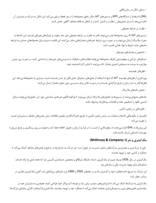 -
‫رد‬
‫ی‬
‫اب‬
‫ی‬
‫واقع‬ ‫زمان‬ ‫در‬ ‫مکان‬
‫ی‬
DHL
‫دستگاه‬ ‫از‬ ‫استفاده‬ ‫با‬
‫ها‬
‫ی‬
GPS
‫سنسورها‬ ‫و‬
‫ی‬
IoT
‫دق‬ ‫مکان‬ ،
‫ی‬
‫ق‬
‫محموله‬
‫رد‬ ‫لحظه‬ ‫هر‬ ‫در‬ ‫را‬ ‫ها‬
‫ی‬
‫اب‬
‫ی‬
‫م‬
‫ی‬
‫کند‬
‫ا‬ .
‫ی‬
‫ن‬
‫مشتر‬ ‫و‬ ‫شرکت‬ ‫به‬ ‫امکان‬
‫ی‬
‫ان‬
‫آن‬
‫م‬ ‫اجازه‬
‫ی‬
‫دهد‬
‫مس‬ ‫تا‬
‫ی‬
‫ر‬
‫حمل‬
‫آگاه‬ ‫مختلف‬ ‫نقاط‬ ‫به‬ ‫انتقال‬ ‫از‬ ‫و‬ ‫کنند‬ ‫کنترل‬ ‫و‬ ‫نظارت‬ ‫را‬ ‫ونقل‬
‫ی‬
.‫کنند‬ ‫حاصل‬
-
‫شرا‬ ‫بر‬ ‫نظارت‬
‫ی‬
‫ط‬
‫مح‬
‫ی‬
‫ط‬
‫ی‬
‫سنسورها‬
‫ی‬
IoT
‫رو‬ ‫که‬
‫ی‬
‫محموله‬
‫م‬ ‫نصب‬ ‫ها‬
‫ی‬
،‫شوند‬
‫شرا‬ ‫بر‬ ‫نظارت‬ ‫به‬ ‫قادر‬
‫ی‬
‫ط‬
‫مح‬
‫ی‬
‫ط‬
‫ی‬
‫شوک‬ ‫و‬ ‫رطوبت‬ ،‫دما‬ ‫مثل‬
‫ها‬
‫ی‬
‫ف‬
‫ی‬
‫ز‬
‫ی‬
‫ک‬
‫ی‬
‫ا‬ .‫هستند‬
‫ی‬
‫ن‬
‫داده‬
‫به‬ ‫ها‬
‫م‬ ‫ارسال‬ ‫بالدرنگ‬ ‫صورت‬
‫ی‬
‫شوند‬
‫شرا‬ ‫بروز‬ ‫صورت‬ ‫در‬ ‫و‬
‫ی‬
‫ط‬
‫غ‬
‫ی‬
‫رعاد‬
‫ی‬
،
‫هشدارها‬
‫یی‬
‫م‬ ‫صادر‬
‫ی‬
‫کنند‬
‫ا‬ .
‫ی‬
‫ن‬
‫قابل‬
‫ی‬
‫ت‬
‫و‬ ‫به‬
‫ی‬
‫ژه‬
‫برا‬
‫ی‬
‫محموله‬
‫ها‬
‫ی‬
‫شرا‬ ‫به‬ ‫حساس‬
‫ی‬
‫ط‬
‫مح‬
‫ی‬
‫ط‬
‫ی‬
‫داروها‬ ‫مانند‬
‫ی‬
‫ا‬
‫غذا‬ ‫مواد‬
‫یی‬
‫اهم‬
‫ی‬
‫ت‬
.‫دارد‬
-
‫تشخ‬
‫ی‬
‫ص‬
‫هشدارها‬ ‫و‬
‫ی‬
‫غ‬
‫ی‬
‫رمجاز‬
‫حسگرها‬
‫ی‬
‫حرکت‬
‫ی‬
‫موقع‬ ‫و‬
‫ی‬
‫ت‬
‫ی‬
‫اب‬
‫ی‬
‫محموله‬ ‫اطراف‬
‫م‬ ‫ها‬
‫ی‬
‫توانند‬
‫فعال‬
‫ی‬
‫ت‬
‫ها‬
‫ی‬
‫مشکوک‬
‫ی‬
‫ا‬
‫دسترس‬
‫ی‬
‫ها‬
‫ی‬
‫غ‬
‫ی‬
‫رمجاز‬
‫شناسا‬ ‫را‬
‫یی‬
‫چن‬ ‫بروز‬ ‫صورت‬ ‫در‬ .‫کنند‬
‫ی‬
‫ن‬
‫موارد‬
‫ی‬
،
‫مسئول‬ ‫به‬ ‫سرعت‬ ‫به‬
‫ی‬
‫ن‬
‫امن‬
‫ی‬
‫ت‬
‫ی‬
‫م‬ ‫داده‬ ‫هشدار‬
‫ی‬
‫شود‬
‫تداب‬ ‫تا‬
‫ی‬
‫ر‬
‫اند‬ ‫الزم‬
‫ی‬
‫ش‬
‫ی‬
‫ده‬
.‫شود‬
-
‫قفل‬
‫ها‬
‫ی‬
‫هوشمند‬
‫بهره‬
‫گ‬
‫ی‬
‫ر‬
‫ی‬
‫قفل‬ ‫از‬
‫ها‬
‫ی‬
‫هوشمند‬
IoT
‫مجوزها‬ ‫از‬ ‫استفاده‬ ‫با‬ ‫تنها‬ ‫که‬
‫ی‬
‫د‬
‫ی‬
‫ج‬
‫ی‬
‫تال‬
‫امن‬ ،‫هستند‬ ‫شدن‬ ‫باز‬ ‫قابل‬ ‫خاص‬
‫ی‬
‫ت‬
‫ب‬
‫ی‬
‫شتر‬
‫ی‬
‫محموله‬ ‫به‬
‫م‬ ‫ها‬
‫ی‬
‫دهد‬
‫ا‬ .
‫ی‬
‫ن‬
‫قفل‬
‫تار‬ ‫و‬ ‫زمان‬ ‫ثبت‬ ‫به‬ ‫قادر‬ ‫ها‬
‫ی‬
‫خ‬
‫بازگشا‬
‫یی‬
‫برا‬ ‫تالش‬ ‫صورت‬ ‫در‬ ‫و‬ ‫هستند‬
‫ی‬
‫دسترس‬
‫ی‬
‫م‬ ‫ارسال‬ ‫هشدار‬ ،‫مجوز‬ ‫بدون‬
‫ی‬
‫کنند‬
.
-
‫تحل‬
‫ی‬
‫ل‬
‫داده‬
‫ها‬
‫ی‬
‫بالدرنگ‬
‫داده‬
‫ها‬
‫ی‬
‫جمع‬
‫آور‬
‫ی‬
‫شده‬
‫تحل‬ ‫به‬ ‫سنسورها‬ ‫از‬
‫ی‬
‫ل‬
‫ها‬
‫ی‬
‫م‬ ‫ارسال‬ ‫بالدرنگ‬
‫ی‬
‫شوند‬
‫الگو‬ ‫هرگونه‬ ‫تا‬
‫ی‬
‫غ‬
‫ی‬
‫رعاد‬
‫ی‬
‫شناسا‬
‫یی‬
‫ا‬ .‫شود‬
‫ی‬
‫ن‬
‫تحل‬
‫ی‬
‫ل‬
‫ها‬
‫م‬
‫ی‬
‫توانند‬
‫مسائل‬
‫امن‬
‫ی‬
‫ت‬
‫ی‬
‫تشخ‬ ‫را‬ ‫بالقوه‬
‫ی‬
‫ص‬
‫پ‬ ‫اقدامات‬ ‫و‬ ‫دهند‬
‫ی‬
‫شگ‬
‫ی‬
‫رانه‬
‫پ‬
‫ی‬
‫شنهاد‬
.‫دهند‬
-
‫ی‬
‫کپارچگ‬
‫ی‬
‫زنج‬ ‫در‬
‫ی‬
‫ره‬
‫تأم‬
‫ی‬
‫ن‬
‫اطم‬
‫ی‬
‫نان‬
‫از‬
‫ی‬
‫کپارچگ‬
‫ی‬
‫داده‬
‫عمل‬ ‫و‬ ‫ها‬
‫ی‬
‫ات‬
‫زنج‬ ‫سراسر‬ ‫در‬
‫ی‬
‫ره‬
‫تأم‬
‫ی‬
،‫ن‬
‫طر‬ ‫از‬
‫ی‬
‫ق‬
‫اشتراک‬
‫گذار‬
‫ی‬
‫م‬ ‫اطالعات‬ ‫مطمئن‬
‫ی‬
‫ان‬
‫بخش‬
‫ها‬
‫ی‬
‫مشتر‬ ‫و‬ ‫مختلف‬
‫ی‬
،‫ان‬
‫امن‬
‫ی‬
‫ت‬
‫تقو‬ ‫را‬
‫ی‬
‫ت‬
‫م‬
‫ی‬
‫کند‬
.
‫ا‬
‫ی‬
‫ن‬
‫روش‬
‫به‬ ‫ها‬
DHL
‫م‬ ‫اجازه‬
‫ی‬
‫دهند‬
‫باال‬ ‫سطح‬ ‫تا‬
‫یی‬
‫امن‬ ‫از‬
‫ی‬
‫ت‬
‫فرآ‬ ‫در‬ ‫را‬
‫ی‬
‫ند‬
‫تحو‬ ‫و‬ ‫ارسال‬
‫ی‬
‫ل‬
‫رو‬ ‫بر‬ ‫همواره‬ ‫و‬ ‫کند‬ ‫حفظ‬ ‫کاالها‬
‫ی‬
‫پ‬
‫ی‬
‫شگ‬
‫ی‬
‫ر‬
‫ی‬
‫سر‬ ‫پاسخ‬ ‫و‬
‫ی‬
‫ع‬
‫به‬
‫تهد‬
‫ی‬
‫دات‬
‫احتمال‬
‫ی‬
.‫باشد‬ ‫داشته‬ ‫تمرکز‬
‫مک‬
‫ک‬
‫ی‬
‫نز‬
‫ی‬
( ‫شرکا‬ ‫و‬
McKinsey & Company
)
‫ی‬
‫ک‬
‫ی‬
‫بزرگ‬ ‫از‬
‫تر‬
‫ی‬
‫ن‬
‫معتبرتر‬ ‫و‬
‫ی‬
‫ن‬
‫شرکت‬
‫ها‬
‫ی‬
‫مد‬ ‫مشاوره‬
‫ی‬
‫ر‬
‫ی‬
‫ت‬
‫ا‬ .‫است‬ ‫جهان‬ ‫در‬
‫ی‬
‫ن‬
‫سازمان‬ ‫به‬ ‫شرکت‬
‫صنا‬ ‫در‬ ‫ها‬
‫ی‬
‫ع‬
‫بخش‬ ‫و‬
‫ها‬
‫ی‬
‫م‬ ‫کمک‬ ‫مختلف‬
‫ی‬
‫کند‬
‫تا‬
‫کارا‬ ‫و‬ ‫عملکرد‬
‫یی‬
.‫بخشند‬ ‫بهبود‬ ‫را‬ ‫خود‬
‫مک‬
‫ک‬
‫ی‬
‫نز‬
‫ی‬
‫سال‬ ‫در‬
1926
‫ج‬ ‫توسط‬
‫ی‬
‫مز‬
‫مک‬ .‫او‬
‫ک‬
‫ی‬
‫نز‬
‫ی‬
،
‫ش‬ ‫دانشگاه‬ ‫استاد‬
‫ی‬
‫کاگو‬
‫حسابدار‬ ‫متخصص‬ ‫و‬
‫ی‬
‫تأس‬
‫ی‬
‫س‬
‫شد‬
‫که‬
‫اصل‬ ‫هدف‬
‫ی‬
‫خدمات‬ ‫ارائه‬ ‫او‬
‫مشاوره‬
‫ا‬
‫ی‬
‫برا‬
‫ی‬
‫مد‬ ‫بهبود‬
‫ی‬
‫ر‬
‫ی‬
‫ت‬
‫مال‬
‫ی‬
‫سازمان‬ ‫و‬
‫ی‬
.‫بود‬
‫ا‬
‫ی‬
‫ن‬
‫به‬ ‫شرکت‬
‫تدر‬
‫ی‬
‫ج‬
‫فعال‬ ‫دامنه‬
‫ی‬
‫ت‬
‫دهه‬ ‫در‬ ‫و‬ ‫داد‬ ‫گسترش‬ ‫را‬ ‫خود‬
‫ها‬
‫ی‬
1950
‫و‬
1960
‫بازارها‬ ‫وارد‬
‫ی‬
‫ب‬
‫ی‬
‫ن‬
‫الملل‬
‫ی‬
‫مک‬ ‫اکنون‬ .‫شد‬
‫ک‬
‫ی‬
‫نز‬
‫ی‬
‫دفاتر‬
‫ی‬
‫در‬
.‫دارد‬ ‫جهان‬ ‫سراسر‬
‫مک‬
‫ک‬
‫ی‬
‫نز‬
‫ی‬
‫شرکت‬ ‫به‬
‫م‬ ‫کمک‬ ‫ها‬
‫ی‬
‫کند‬
‫استراتژ‬ ‫تا‬
‫ی‬
‫ها‬
‫ی‬
‫برا‬ ‫مناسب‬
‫ی‬
‫کسب‬ ‫توسعه‬ ‫و‬ ‫رشد‬
‫طراح‬ ‫خود‬ ‫وکار‬
‫ی‬
.‫کنند‬
‫همچنین‬
‫مشتر‬ ‫به‬
‫ی‬
‫ان‬
‫در‬ ‫خود‬
‫پ‬
‫ی‬
‫اده‬
‫ساز‬
‫ی‬
‫فناور‬
‫ی‬
‫ها‬
‫ی‬
‫نو‬
‫ی‬
‫ن‬
‫د‬ ‫و‬
‫ی‬
‫ج‬
‫ی‬
‫تال‬
‫ساز‬
‫ی‬
‫عمل‬
‫ی‬
‫ات‬
‫م‬ ‫کمک‬
‫ی‬
‫کند‬
.‫ببخشند‬ ‫بهبود‬ ‫را‬ ‫خود‬ ‫عملکرد‬ ‫تا‬
‫مک‬
‫ک‬
‫ی‬
‫نز‬
‫ی‬
‫فرآ‬
‫ی‬
‫ندها‬
‫کارا‬ ‫و‬
‫یی‬
‫عمل‬
‫ی‬
‫ات‬
‫ی‬
‫شرکت‬
‫ها‬
 