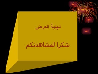 ‫العرض‬ ‫نهاية‬
‫لمشاهدتكم‬ ‫شكرا‬
 