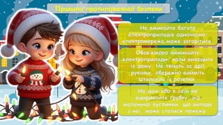 Правила протипожежної безпеки
На дачі або в селі не
відкривайте грубку: від
маленької вуглинки, що випаде
з неї, може статися пожежа.
Не вмикайте багато
електроприладів одночасно:
електромережа може загорітися.
Обов’язково вимикайте
електроприлади, коли виходите
із дому. Не тягніть за дріт
руками, обережно вийміть
штепсель із розетки.
 