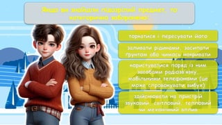 торкатися і пересувати його
заливати рідинами, засипати
ґрунтом або чимось накривати
користуватися поряд із ним
засобами радіозв’язку,
мобільними телефонами (це
може спровокувати вибух)
здійснювати на пристрій
звуковий, світловий, тепловий
чи механічний вплив
Якщо ви знайшли підозрілий предмет, то
категорично заборонено:
 