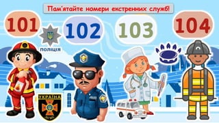 Пам’ятайте номери екстренних служб!
 