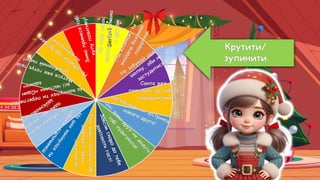 Series1
Н
а
т
е
б
е
ч
е
к
а
є
в
е
с
е
л
а
п
р
о
г
у
л
я
н
к
а
з
д
р
у
г
о
м
П
і
д
я
л
и
н
к
о
ю
т
и
з
н
а
й
д
е
ш
б
а
ж
а
н
и
й
п
о
д
а
р
у
н
о
к
Не
забувай
одягати
шапку, аби
не
застудитися
Санта вже
поспішає до тебе з
подарунками!
Незабаром ти зустрінеш
нового друга!
Ц
і
є
ї
з
и
м
и
д
р
у
з
і
н
е
д
а
д
у
т
ь
т
о
б
і
н
у
д
ь
г
у
в
а
т
и
!
З
о
в
с
і
м
с
к
о
р
о
д
о
т
е
б
е
з
а
в
і
т
а
ю
т
ь
г
о
с
т
і
Твої
рідні
готують
тобі
сюрприз,
будь
напоготові!
Н
а
ц
и
х
к
а
н
і
к
у
л
а
х
т
и
д
о
б
р
я
ч
е
в
і
д
п
о
ч
и
н
е
ш
Н
е
з
а
б
у
в
а
й
м
р
і
я
т
и
,
а
д
ж
е
м
р
і
ї
в
м
і
ю
т
ь
з
д
і
й
с
н
ю
в
а
т
и
с
ь
!
Н
а
к
а
н
і
к
у
л
а
х
т
и
п
е
р
е
г
л
я
н
е
ш
в
с
і
ч
а
с
т
и
н
и
«
О
д
и
н
в
д
о
м
а
»
М
а
т
у
с
я
в
ж
е
г
о
т
у
є
т
в
і
й
у
л
ю
б
л
е
н
и
й
п
и
р
і
г
!
Н
е
з
а
б
у
в
а
й
п
р
о
б
е
з
п
е
к
у
н
а
к
а
н
і
к
у
л
а
х
!
З
и
м
а
п
р
и
н
е
с
е
т
о
б
і
к
у
п
у
п
о
з
и
т
и
в
у
!
Крутити/
зупинити
 