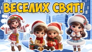 презентація інструктаж на зимові канікули.pptx