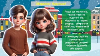 Обережно: бурульки!
Якщо це можливо,
тримайтеся на
відстані від
будинків та інших
споруд, обираючи
найбільш безпечний
маршрут руху.
У жодному разі не
заходьте за
спеціальні огорожі
поблизу будинків
або дерев.
 