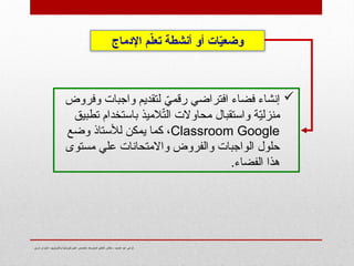 ‫شرق‬ ‫الجزائر‬- ‫وتكنولوجيا‬ ‫فيزيائية‬ ‫علوم‬ ‫تخصص‬- ‫المتوسط‬ ‫التعليم‬ ‫مفتش‬ - ‫الحميد‬ ‫عبد‬ ‫كزعي‬
‫اإلدماج‬ ‫م‬ّ
‫ل‬‫تع‬ ‫أنشطة‬ ‫أو‬ ‫ات‬ّ
‫ي‬‫وضع‬

‫وفروض‬ ‫واجبات‬ ‫لتقديم‬ ّ
‫رقمي‬ ‫افتراضي‬ ‫فضاء‬ ‫إنشاء‬
‫تطبيق‬ ‫باستخدام‬ ‫الميذ‬ّ
‫ت‬‫ال‬ ‫محاوالت‬ ‫واستقبال‬ ‫ة‬ّ
‫ي‬‫منزل‬
Classroom Google
‫وضع‬ ‫لألستاذ‬ ‫يمكن‬ ‫كما‬ ،
‫مستوى‬ ‫علي‬ ‫واالمتحانات‬ ‫والفروض‬ ‫الواجبات‬ ‫حلول‬
.‫الفضاء‬ ‫هذا‬
 