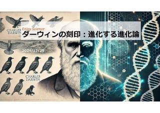 ダーウィンの刻印:進化する進化論(Evolving theory of evolution) | PDF