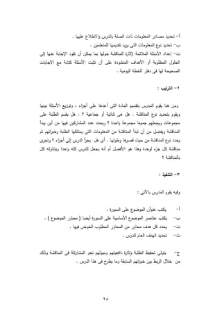 كتاب استراتيجيات التدريس لجميع مراحل التدريس.pdf