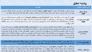 ‫تحقیق‬ ‫پیشینه‬
‫ها‬ ‫گفته‬ ‫تخلص‬ ‫و‬ ‫نام‬
‫محققین‬
‫یوسف‬
‫رونقی‬
‫در‬
‫مطالعه‬
‫تحت‬
‫عنوان‬
"
‫مدیریت‬
‫حقوق‬
‫و‬
‫دستمزد‬
"
‫انجام‬
‫داده‬
‫که‬
‫یافته‬
‫های‬
‫آن‬
‫نشان‬
‫می‬
‫دهد‬
‫که‬
‫عملکرد‬
‫مدیران‬
‫و‬
‫بهبود‬
‫آن‬
‫در‬
‫یک‬
‫سازمان‬
‫و‬
‫یا‬
‫نهاد‬
‫اداری‬
‫بسیار‬
‫مهم‬
‫است‬
‫که‬
‫این‬
‫عملکر‬
‫با‬
‫معاش‬
‫و‬
‫دیگر‬
‫جنبه‬
‫های‬
‫مادی‬
‫رابطه‬
‫مستقیم‬
‫دارد‬
‌‫یوسف‌رونقی‬
1385
‫شفیق‬
‫هللا‬
‫ابراهیم‬
‫زاده‬
‫در‬
‫مطاله‬
‫تحت‬
‫عنوان‬
"
‫کارمندان‬
‫قراردادی‬
‫‌کشان‬
‫ت‬‫زحم‬
‫‌شده‬
‫ن‬‫نفری‬
"
‫به‬
‫دید‬
‫انتقادی‬
‫به‬
‫سیستم‬
‫معاش‬
‫ات‬
‫به‬
‫روش‬
(NTA)
‫پرداخته‬
‫و‬
‫می‬
‫نویسد‬
‫که‬
‫در‬
‫‌هایی‬
‫ش‬‫بخ‬
‫از‬
،‫حکومت‬
‫کارمندان‬
‌
‫ی‬‫قرارداد‬
‫کار‬
‫‌کنند‬
‫ی‬‫م‬
.
‫این‬
‫کارمندان‬
‫به‬
‫اساس‬
‫‌ها‬
‫ف‬‫تعری‬
‫یی‬
‫که‬
‫حکومت‬
‫و‬
‫‌گان‬
‫ه‬‫‌کنند‬
‫ت‬‫حمای‬
‫دولت‬
‫افغانستان‬
،‫دارند‬
‫‌هایی‬
‫ی‬‫توانای‬
‫‌ای‬
‫ه‬‫ویژ‬
‫دارند‬
.
‫آنان‬
‫بر‬
‫بنیاد‬
‫همین‬
‫‌ها‬
‌
‫ت‬‫مهار‬
‫و‬
‫بنا‬
‫بر‬
‫روش‬
«
NTA
»
‫معاش‬
‫‌گیرند‬
‫ی‬‫م‬
.
‌‫شفیق‌هللا‌ابراهیم‌زاده‬
1398
‫در‌یک‌تحقیق‌صورت‌گرفتهه‌توسهط‌عبدامحمهد‌حسهینی‌در‌مهورد‬
"
‫‌سرازی‌معاشرات‌کارمنردان‌دولتری‬
‫ن‬‫‌سا‬
‫ک‬‫ی‬
"
‫مهی‌نویسهد‌کهه‌و‬
‌‫زارت‬
‫‌طرح‌افزایش‌معاشات‌کارمندان‌دولتی‌را‌به‌کابینه‌دولت‌پیشنهاد‌کهرد‌و‌کابینهه‌نیهز‌ایهن‌طهرح‬،‫مالیه‌حدود‌دو‌سال‌قبل‬
‌‫‌و‬ ‫را‌تصهوی‬
‫به‌وزارت‌مالیه‌و‌کمیسیون‌اصالحات‌اداری‌وظیفه‌سپرد‌تا‌این‌طرح‌را‌نهایی‌و‌تطبیق‌کنند‬
.
‫‌‌هم‬
،‫هدف‌از‌ایجاد‌این‌طرح‬
‌‫‌سازی‬
‫ن‬‫‌سا‬
‫‌افهراد‌متخصهل‌و‌مسهلکی‌در‌شوکهات‌تشهکیالت‌دولهت‬ ‫‌‌جهف‬
،‫‌داشهتن‌افهراد‌شایسهته‬
‫ه‬‫‌‌نگ‬
،‫‌های‌موازی‬
‫م‬‫‌‌انحالل‌سیست‬
،‫معاشات‬
‌‫‌‌کهاهش‬
،
‌‫کارمندان‌قراردادی‬
(
NTA
)
‫‌کننهده‬
‫ت‬‫‌ههای‌حمای‬
‫ک‬‫‌رتبهه‌از‌خهط‌فقهر‌و‌تنظهیم‌مبهات‌مهالی‌در‌حالهت‌کهاهش‌کم‬
‫ن‬‫‌‌خروج‌کارمنهدان‌پایی‬
،
‌‫‌گان‬
‫عنوان‌شده‌است‬
‌‫عبداالحمد‌حسینی‬
(
۱۳۹۹
)
‫در‬
‫یک‬
‫تحقیق‬
‫صورت‬
‫گرفته‬
‫توسط‬
‫لیاقت‬
‫میق‬
(
۱۳۹۹
)
‫در‬
‫مورد‬
"
‫سردرگمی‬
‫و‬
‫برخورد‬
‫دوگانه؛‬
‫طرح‬
‫تعدیل‬
‫معاشات‬
‫دولتی‬
"
‫می‬
‫نویسد‬
‫که‬
‫کارمندان‬
‌
‫ه‬‫‌رتب‬
‫ن‬‫پایی‬
‫در‬
‫‌های‬
‫ت‬‫بس‬
،‫ششم‬
‫هفتم‬
‫و‬
‫هشتم‬
‫هموار‬
‫از‬
‫معاش‬
‫‌شان‬
‫ز‬‫ناشی‬
‫شکایت‬
‫دارند‬
.
‌‫لیاقت‌الیق‬
(
۱۳۹۹
)
‫جیم‬
‫کالینز‬
‫در‬
‫کتا‬
"
‫مدیریت‬
‫بر‬
‫منابع‬
‫بشری‬
"
‫می‬
‫نویسد‬
‫که‬
‫برخی‬
،‫مدیران‬
‫بحث‬
‫منابع‬
‫بشری‬
‫و‬
‫مدیریت‬
‫منابع‬
‫بش‬
‫ری‬
‫را‬
‫بیشتر‬
‫به‬
‫‌های‬
‫ن‬‫سازما‬
‫بزرگ‬
‫مربوط‬
‫‌دانند‬
‫ی‬‫م‬
‫و‬
‫شنین‬
‫وظایفی‬
‫را‬
‫در‬
‫‌های‬
‫ه‬‫مجموع‬
‫‌تر‬
‫ک‬‫کوش‬
‫شندان‬
‫جدی‬
،‫‌گیرند‬
‫ی‬‫نم‬
‫در‬
‫بسیاری‬
‫از‬
‫‌ه‬
‫ن‬‫سازما‬
،‫ا‬
‫نقش‬
‫واحد‬
‫مدیریت‬
‫منابع‬
،‫بشری‬
‫کوشک‬
‫انگاشته‬
‫‌شود‬
‫ی‬‫م‬
‫این‬
‫درحالی‬
‫است‬
‫که‬
‫آنان‬
‫نمی‬
‫دادند‬
‫مدیریت‬
‫منابع‬
‫بشری‬
‫میتو‬
‫اند‬
‫یک‬
‌‫جیم‌کالینز‬
(
۱۹۹8
)
 