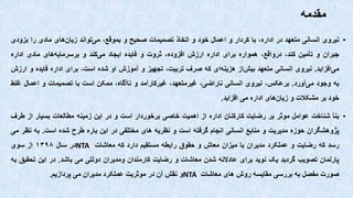 ‫مقدمه‬
•
‫نیروی‬
‫انسانی‬
‫متعهد‬
‫در‬
،‫اداره‬
‫با‬
‫کردار‬
‫و‬
‫اعمال‬
‫خود‬
‫و‬
‫اتخاذ‬
‫تصمیمات‬
‫صحیح‬
‫و‬
،‫بموقع‬
‫‌تواند‬
‫ی‬‫م‬
‫‌های‬
‫ن‬‫زیا‬
‫مادی‬
‫را‬
‫بزود‬
‫ی‬
‫جبران‬
‫و‬
‫تأمین‬
،‫کند‬
،‫درواقع‬
‫همواره‬
‫برای‬
‫اداره‬
‫ارزش‬
،‫افزوده‬
‫ثروت‬
‫و‬
‫فایده‬
‫ایجاد‬
‫‌کند‬
‫ی‬‫م‬
‫و‬
‫‌های‬
‫ه‬‫برسرمای‬
‫مادی‬
‫اداره‬
‫‌افزاید‬
‫ی‬‫م‬
.
‫نیروی‬
‫انسانی‬
‫متعهد‬
‫‌از‬
‫ش‬‫بی‬
‫‌ای‬
‫ه‬‫هزین‬
‫که‬
‫صرف‬
،‫تربیت‬
‫تجهیز‬
‫و‬
‫آموزش‬
‫او‬
‫شده‬
،‫است‬
‫برای‬
‫اداره‬
‫فایده‬
‫و‬
‫ا‬
‫رزش‬
‫به‬
‫وجود‬
‫‌آورد‬
‫ی‬‫م‬
.
،‫برعکس‬
‫نیروی‬
‫انسانی‬
،‫ناراضی‬
،‫غیرمتعهد‬
‫غیرکارآمد‬
‫و‬
،‫ناآگاه‬
‫ممکن‬
‫است‬
‫با‬
‫تصمیمات‬
‫و‬
‫اعمال‬
‫غل‬
‫ط‬
‫خود‬
‫بر‬
‫مشکالت‬
‫و‬
‫‌های‬
‫ن‬‫زیا‬
‫اداره‬
‫می‬
‫افزاید‬
.
•
‫بنأ‬
‫شناخت‬
‫عوامل‬
‫موثر‬
‫بر‬
‫رضایت‬
‫کارکنان‬
‫اداره‬
‫از‬
‫اهمیت‬
‫خاصی‬
‫برخوردار‬
‫است‬
‫و‬
‫در‬
‫این‬
‫زمینه‬
‫مطالعات‬
‫بسیار‬
‫از‬
‫طر‬
‫ف‬
‫پژوهشگران‬
‫حوزه‬
‫مدیریت‬
‫و‬
‫منابع‬
‫انسانی‬
‫انجام‬
‫گرفته‬
‫است‬
‫و‬
‫نظریه‬
‫های‬
‫مختلفی‬
‫در‬
‫این‬
‫باره‬
‫طرح‬
‫شده‬
‫است‬
.
‫به‬
‫نظ‬
‫ر‬
‫می‬
‫رسد‬
‫که‬
‫رضایت‬
‫و‬
‫عملکرد‬
‫مدیران‬
‫با‬
‫میزان‬
‫معاش‬
‫و‬
‫حقوق‬
‫رابطه‬
‫مستقیم‬
‫دارد‬
‫که‬
‫معاشات‬
NTA
‫در‬
‫سال‬
۱۳۹۸
‫از‬
‫سوی‬
‫پارلمان‬
‫تصویب‬
‫گردید‬
‫یک‬
‫نوید‬
‫برای‬
‫عادالنه‬
‫شدن‬
‫معاشات‬
‫و‬
‫رضایت‬
‫کارمندان‬
‫ومدیران‬
‫دولتی‬
‫می‬
‫باشد‬
.
‫در‬
‫این‬
‫تحق‬
‫یق‬
‫به‬
‫صورت‬
‫مفصل‬
‫به‬
‫بررسی‬
‫مقایسه‬
‫روش‬
‫های‬
‫معاشات‬
NTA
‫و‬
‫نقش‬
‫آن‬
‫در‬
‫موثریت‬
‫عملکرد‬
‫مدیران‬
‫می‬
‫پردازیم‬
.
 