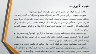 ...‫گیری‬ ‫نتیجه‬
‫شود؛‬ ‫می‬ ‫گیری‬ ‫نتیجه‬ ‫ذیل‬ ‫قرار‬ ،‫حاضر‬ ‫تحقیق‬ ‫در‬ ‫گرفته‬ ‫صورت‬ ‫مباحث‬
‫تحقیق‬ ‫این‬ ‫در‬ ‫مجموعی‬ ‫بصورت‬
167
‫های‬ ‫رده‬ ‫در‬ ‫کنندگان‬ ‫اشتراک‬ ‫و‬ ‫نموده‬ ‫اشتراک‬ ‫نفر‬
‫سنی‬ ‫لحاظ‬ ‫از‬ ‫طوریکه‬ ،‫است‬ ‫داشته‬ ‫قرار‬ ‫کاری‬ ‫سابقه‬ ‫و‬ ‫تحصیلی‬ ،‫جنسیتی‬ ،‫سنی‬ ‫مختلف‬
‫از‬ ‫کمتر‬ ‫سنین‬ ‫در‬ ‫کنندگان‬ ‫اشتراک‬ ‫اکثریت‬
40
‫از‬ ،‫لیسانس‬ ‫اکثریت‬ ‫تحصیلی‬ ‫لحاظ‬ ‫از‬ ،‫سال‬
‫از‬ ‫کمتر‬ ‫کاری‬ ‫سابقه‬ ‫دارای‬ ‫اکثریت‬ ‫کاری‬ ‫سابقه‬ ‫لحاظ‬
10
‫اکثریت‬ ‫جنسیت‬ ‫لحاظ‬ ‫از‬ ‫و‬ ‫سال‬
.‫است‬ ‫بوده‬ ‫مردان‬
‫و‬ ‫اسمیرنوف‬-‫کولموگروف‬ ‫آزمون‬ ‫از‬ ‫ها‬ ‫دیتا‬ ‫بودن‬ ‫نارمل‬ ‫و‬ ‫پرسشنامه‬ ‫پایایی‬ ‫سنجش‬ ‫جهت‬
‫و‬ ‫نارمل‬ ‫ا‬ ‫ه‬ ‫ا‬ ‫دیت‬ ‫ع‬ ‫توزی‬ ‫ه‬ ‫ک‬ ‫داد‬ ‫نشان‬ ‫های‬ ‫ه‬ ‫یافت‬ ،‫ت‬ ‫گرف‬ ‫ورت‬ ‫ص‬ ‫تفاده‬ ‫اس‬ ‫کرانباخ‬ ‫آلفای‬
.‫میباشد‬ ‫برخوردار‬ ‫خوب‬ ‫بسیار‬ ‫پایایی‬ ‫از‬ ‫پرسشنامه‬
‫آزمون‬ ،‫تی‬ ‫آزمون‬ ،‫د‬‫مانن‬ ‫ک‬‫پارامتری‬ ‫های‬ ‫آزمون‬ ‫ک‬‫کم‬ ‫ه‬‫ب‬ ‫ق‬‫تحقی‬ ‫تنباطی‬‫اس‬ ‫های‬ ‫ه‬‫یافت‬
‫تأیید‬ ‫آن‬ ‫نتایج‬ ‫و‬ ‫گرفته‬ ‫قرار‬ ‫به‬‫محاس‬ ‫مورد‬ ‫ی‬‫خط‬ ‫یون‬‫رگریس‬ ‫آزمون‬ ‫و‬ ‫ون‬‫پیرس‬ ‫همبستگی‬
.‫باشد‬ ‫می‬ ‫وابسته‬ ‫و‬ ‫مستقل‬ ‫متغییرهای‬ ‫بین‬ ‫دار‬ ‫معنی‬ ‫رابطه‬ ‫موجودیت‬ ‫و‬ ‫تحقیق‬ ‫فرضیات‬
 