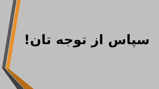 !‫تان‬ ‫توجه‬ ‫از‬ ‫سپاس‬
 