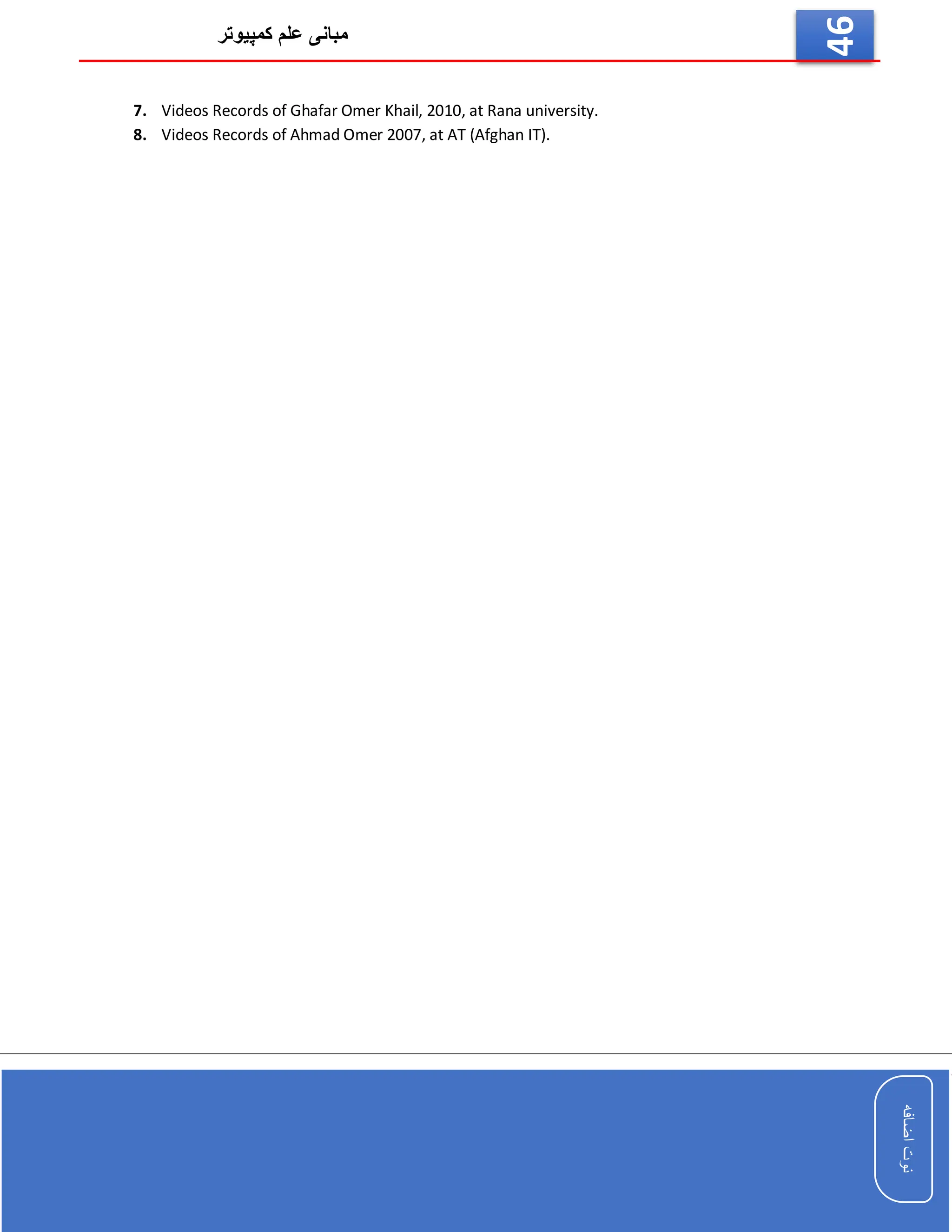 ‫کمپیوتر‬ ‫علم‬ ‫مبانی‬
‫اضافه‬
‫نوت‬
‫اضافه‬
‫نوت‬
46
7. Videos Records of Ghafar Omer Khail, 2010, at Rana university.
8. Videos Records of Ahmad Omer 2007, at AT (Afghan IT).
 