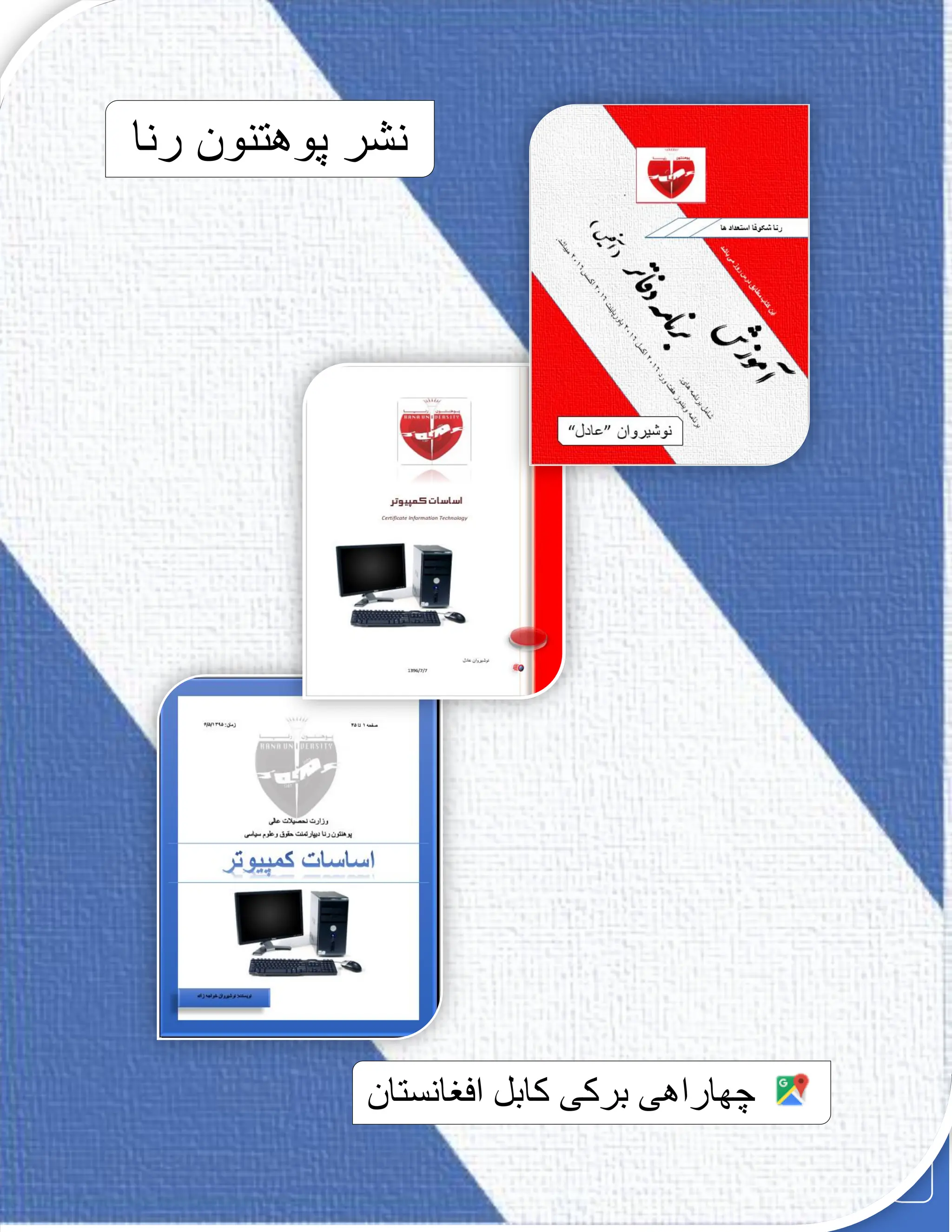 ‫کمپیوتر‬ ‫علم‬ ‫مبانی‬
‫اضافه‬
‫نوت‬
‫اضافه‬
‫نوت‬
47
‫ن‬
‫رنا‬ ‫پوهتنون‬ ‫شر‬
‫افغانستان‬ ‫کابل‬ ‫برکی‬ ‫چهاراهی‬
 