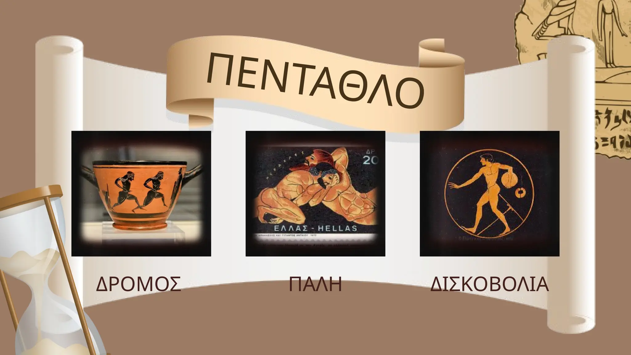 ΠΕΝΤΑΘΛΟ
ΔΡΟΜΟΣ ΠΑΛΗ ΔΙΣΚΟΒΟΛΙΑ
 