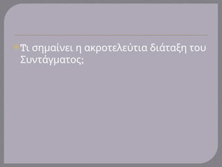 Tι σημαίνει η ακροτελεύτια διάταξη του
;
Συντάγματος
 