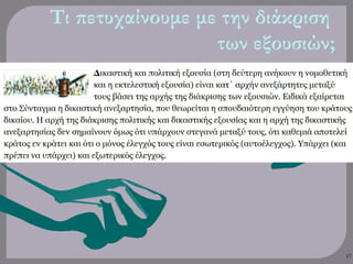 Τι πετυχαίνουμε με την διάκριση
των εξουσιών;
57
 