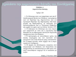 Σχολιάστε την ακροτελεύτια διάταξη του Συντάγματος
58
 