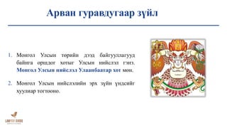 Арван гуравдугаар зүйл
1. Монгол Улсын төрийн дээд байгууллагууд
байнга оршдог хотыг Улсын нийслэл гэнэ.
Монгол Улсын нийслэл Улаанбаатар хот мөн.
2. Монгол Улсын нийслэлийн эрх зүйн үндсийг
хуулиар тогтооно.
 