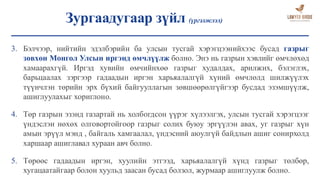 Зургаадугаар зүйл (үргэлжлэл)
3. Бэлчээр, нийтийн эдэлбэрийн ба улсын тусгай хэрэгцээнийхээс бусад газрыг
зөвхөн Монгол Улсын иргэнд өмчлүүлж болно. Энэ нь газрын хэвлийг өмчлөхөд
хамаарахгүй. Иргэд хувийн өмчийнхөө газрыг худалдах, арилжих, бэлэглэх,
барьцаалах зэргээр гадаадын иргэн харьяалалгүй хүний өмчлөлд шилжүүлэх
түүнчлэн төрийн эрх бүхий байгууллагын зөвшөөрөлгүйгээр бусдад эзэмшүүлж,
ашиглуулахыг хориглоно.
4. Төр газрын эзэнд газартай нь холбогдсон үүрэг хүлээлгэх, улсын тусгай хэрэгцээг
үндэслэн нөхөх олговортойгоор газрыг солих буюу эргүүлэн авах, уг газрыг хүн
амын эрүүл мэнд , байгаль хамгаалал, үндэсний аюулгүй байдлын ашиг сонирхолд
харшаар ашиглавал хураан авч болно.
5. Төрөөс гадаадын иргэн, хуулийн этгээд, харьяалалгүй хүнд газрыг төлбөр,
хугацаатайгаар болон хуульд заасан бусад болзол, журмаар ашиглуулж болно.
 