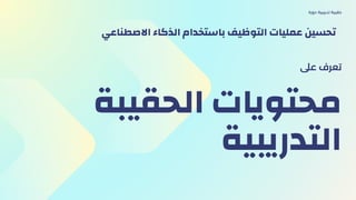 ‫الحقيبة‬ ‫محتويات‬
‫التدريبية‬
‫عىل‬ ‫تعرف‬
‫دورة‬ ‫تدريبية‬ ‫حقيبة‬
‫االصطناعي‬ ‫الذكاء‬ ‫باستخدام‬ ‫التوظيف‬ ‫عمليات‬ ‫تحسين‬
 