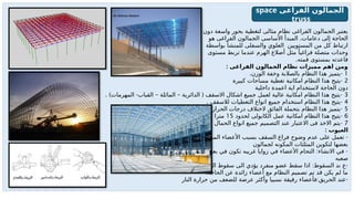 ‫دون‬ ‫واسعة‬ ‫بحور‬ ‫لتغطية‬ ‫مثالى‬ ‫نظام‬ ‫الفراغى‬ ‫الجمالون‬ ‫يعتبر‬
.
‫هو‬ ‫الفراغى‬ ‫الجمالون‬ ‫األساسى‬ ‫المبدأ‬ ‫دعامات‬ ‫إلى‬ ‫الحاجة‬
‫بواسطة‬ ‫للمنشأ‬ ‫والسفلى‬ ‫العلوي‬ ‫المستويين‬ ‫من‬ ‫كل‬ ‫ارتباط‬
‫مستوى‬ ‫تربط‬ ‫عندما‬ ‫الهرم‬ ‫أضالع‬ ‫مثل‬ ً‫فراغيا‬ ‫متصلة‬ ‫وحدات‬
.‫قمته‬ ‫بمستوى‬ ‫قاعدته‬
: ‫الفراغى‬ ‫الجمالون‬ ‫نظام‬ ‫مميزات‬ ‫اهم‬ ‫ومن‬
1
. -
‫الوزن‬ ‫وخفة‬ ‫بالصالبة‬ ‫النظام‬ ‫هذا‬ ‫يتميز‬
2
-
‫كبيرة‬ ‫مساحات‬ ‫تغطية‬ ‫امكانية‬ ‫النظام‬ ‫هذا‬ ‫يتيح‬
‫داخلية‬ ‫اعمدة‬ ‫اية‬ ‫الستخدام‬ ‫الحاجة‬ ‫دون‬
3
. ) - – – ( -
‫المهرمات‬ ‫القباب‬ ‫المائلة‬ ‫الدائرية‬ ‫االسقف‬ ‫اشكال‬ ‫جميع‬ ‫لعمل‬ ‫عالية‬ ‫امكانية‬ ‫النظام‬ ‫هذا‬ ‫يتيح‬
4
. -
‫لالسقف‬ ‫التغطيات‬ ‫انواع‬ ‫جميع‬ ‫استخدام‬ ‫النظام‬ ‫هذا‬ ‫يتيح‬
5
. -
‫الحرارة‬ ‫درجات‬ ‫الختالف‬ ‫الفائق‬ ‫بتحملة‬ ‫النظام‬ ‫هذا‬ ‫يتميز‬
6
-
‫لحدود‬ ‫الكابولى‬ ‫عمل‬ ‫امكانية‬ ‫النظام‬ ‫هذا‬ ‫يتيح‬
15
. ‫أكثر‬ ‫او‬ ‫مترا‬
7
. -
‫الحمال‬ ‫انواع‬ ‫جميع‬ ‫التصميم‬ ‫عند‬ ‫االعتبار‬ ‫فى‬ ‫االخذ‬ ‫يتم‬
: ‫العيوب‬
-
‫مع‬ ‫المرتبطه‬ ‫األعضاء‬ ‫بسبب‬ ‫السقف‬ ‫فراغ‬ ‫وضوح‬ ‫عدم‬ ‫على‬ ‫تعمل‬
‫لجمالون‬ ‫المكونه‬ ‫المثلثات‬ ‫لتكوين‬ ‫بعضها‬
: -
‫األحيان‬ ‫بعض‬ ‫في‬ ‫تكون‬ ‫غريبه‬ ‫زوايا‬ ‫في‬ ‫األعضاء‬ ‫التحام‬ ‫االنشاء‬ ‫في‬
‫صعبه‬
: -
‫بعد‬ ‫فيما‬ ‫الجمالون‬ ‫سقوط‬ ‫الى‬ ‫يؤدي‬ ‫منفرد‬ ‫عضو‬ ‫سقط‬ ‫اذا‬ ‫السقوط‬ ‫ند‬ ‫ع‬
.‫الحاجة‬ ‫عن‬ ‫زائدة‬ ‫أعضاء‬ ‫مع‬ ‫النظام‬ ‫تصميم‬ ‫تم‬ ‫قد‬ ‫يكن‬ ‫لم‬ ‫ما‬
: -
‫النار‬ ‫حرارة‬ ‫من‬ ‫للضعف‬ ‫عرضة‬ ‫وأكثر‬ ‫نسبيا‬ ‫رقيقة‬ ‫فأعضاء‬ ‫الحريق‬ ‫عند‬
‫الفراغى‬ ‫الجمالون‬
space
truss
 