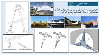 ‫المأوى‬ ‫لتوفير‬ ‫وسيلة‬ ‫توفير‬ ‫هو‬ ‫خيمة‬ ‫بناء‬ ‫من‬ ‫الغرض‬
.‫التركيب‬ ‫وسريع‬ ،‫الحمولة‬ ‫سهل‬ ،‫الوزن‬ ‫خفيفة‬
‫الخيام‬ ‫نظام‬
TENT
STRUCTURES
 