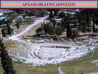 ΑΡΧΑΙΟ ΘΕΑΤΡΟ ΔΙΟΝΥΣΟΥ
 