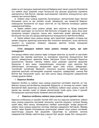 11
ухаан нь улс орнуудын үндэсний аюулгүй байдалд аюул занал учруулах боломжтой
тул хиймэл оюун ухаанаас учирч болзошгүй хор уршгаас урьдчилан сэргийлэх
хамгаалалтыг бий болгох, сөргөөр ашиглагдахаас сэргийлэх зохицуулалтын арга
хэмжээг авч эхэлсэн байна.
● Хиймэл оюун ухаанд суурилсан бүтээгдэхүүн, үйлчилгээний кодыг өмчлөх
боломжийг олгох нь зах зээлийн хүчийг төвлөрүүлж, хор хөнөөлтэй байдлыг
нэмэгдүүлэх боломжтой тул кодыг нээлттэй, ил тод байлгаж инновацыг дэмжих
шаардлагатай байна.
● Зарим хиймэл оюун ухааны загвар, арга хэрэгсэл нь бусад хүмүүсийн
бүтээлийг ашигладаг тул контентыг бий болгосон этгээдийн эрх, хууль ёсны ашиг
сонирхолд хохирол учруулах, оюуны өмч, зохиогчийн эрхийг зөрчихөд хүргэж
болзошгүй гэж үзэн улс орнууд хамгаалалтын зохицуулалтыг бий болгож байна.
● Хэрэв хиймэл оюун ухааны загвар, арга хэрэгслийг гуравдагч этгээдэд хор
хөнөөл учруулах зорилгоор ашигласан бол технологи хөгжүүлэгч, эсхүл үйлчилгээ
үзүүлэгч нь учруулсан хохирлыг хариуцан арилгах талаар зохицуулах
шаардлагатай юм.
3.Улс орнуудын хиймэл оюун ухааны талаарх хууль, эрх зүйн
зохицуулалт
Улс орнууд хиймэл оюун ухааныг өдөр тутамдаа хэрэглэж, үр ашгийг нь хүртэхийн
зэрэгцээ мөн сөргөөр ашиглахыг нь хязгаарлах зорилгоор зохицуулалтыг бий
болгох, сайжруулахыг эрмэлзэж байна. Австрали Улсын Стратегийн бодлогын
хүрээлэнгээс гаргасан тайланд хиймэл оюун ухаанаас үүдэлтэй эрсдэлийг
бууруулах 3 арга замыг тодорхойлохдоо, нэгдүгээрт, одоо хэрэглэж буй
компьютерын системүүдэд хөндлөнгийн аудит хийх үнэлэх, хоёрдугаарт,
“хулгайчийг хулгайчаар бариулах” технологи ашиглах хакеруудтай хамтран
үндэсний аюулгүйн системүүдийн цоорхойг илрүүлэх, гуравдугаарт, шинээр бий
болгож буй технологийг хууль, эрх зүйн орчны хувьд зохицуулах шаардлагатай
талаар дурдсан байна.
1. Европын Холбоо
Европын Холбоо нь хиймэл оюун ухаанд суурилсан системийг аюулгүй, ил тод,
байгаль орчинд ээлтэй байлгах нөхцөлийг бүрдүүлэх, уг системд хүн хяналт тавих
боломжтой байх зорилгоор а) Европын Холбооны хиймэл оюун ухааны тухай; б)
Цахим зах зээлийн тухай; в) Цахим үйлчилгээний тухай хууль гэсэн 3 хуулийг
боловсруулан хэрэгжүүлэхээр төлөвлөн ажиллаж байна.
✔ Европын холбооны хиймэл оюун ухааны тухай хуулийн төсөл
Европын холбооноос уг хуулийн төслийг 2021 оны 4-р сард анх санаачилж, хиймэл
оюун ухаанд суурилсан системийг хөгжүүлэх, ашиглах асуудлыг тусгасан бөгөөд
хүний нөөц, банк санхүү, боловсролын салбарт ашиглагддаг “өндөр эрсдэлтэй”
хиймэл оюун ухаанд суурилсан системд тавигдах шаардлагыг багтаасан. Өөрөөр
хэлбэл төрөл бүрийн аппликейшнд ашиглагддаг хиймэл оюун ухааны системийг
хэрэглэгчдэд учруулж буй эрсдэлийн түвшингөөр нь шинжилж, ангилах
шаардлагатай бөгөөд хэрэглэгчдэд учруулж буй эрсдэл өндөр бол зохицуулалт,
 