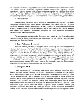 25
чиг хандлагыг хэмжиж, халдварт өвчнийг хянах, баталгаажуулах боломжтой байдаг.
Мөн нөгөө талаас өвчтөнүүд өөрсдийн болон хүүхдийнхээ бүртгэлд хандах
боломжтой. Өвчтөн цахим үнэмлэхээр өвчтөний портал руу нэвтэрснээр өмнөх
эмчийн үзлэг, одоо байгаа эмчийн жорыг хянаж, аль эмч файлд нь нэвтэрч байгааг
хянахаас гадна эрүүл мэндийн ерөнхий зөвлөгөө авах нөхцөлийг бүрдүүлсэн байна.
2. e-Prescription
Эмийн жорыг цахимаар олгох систем нь эмнэлгийн ажилтнууд болон эмийн
сангуудад жор олгох үйл явцыг хянах, зөвшөөрөх боломжийг олгодог. Эстнони
улсын бүх эмнэлэг, эмийн сангууд нь уг системд холбогдсон байдаг бөгөөд эм бичиж
олгохдоо цахим маягт бөглүүлэн цахим хэлбэрээр жор бичиж өгдөг. Өвчтөн хамгийн
ойр эмийн санд иргэний үнэмлэхээ уншуулан эм зүйч өвчтөний мэдээллийг
системээс авч, эм олгодог байна.
Тус улсын хэмжээнд өнөөгийн байдлаар нийт эмийн жорын 99 хувийг цахим
хэлбэрээр олгож байна. Энэ нь өвчтөн, эмч нарын цагийг хэмнэж, эмнэлгүүдийн
ачааллыг эрс багасгаж байна.
3. Smart Pedestrian Crosswalk
Ухаалаг явган хүний гарц нь мэдрэгч бүхий камераар бүх замын хөдөлгөөнд
оролцогчдыг хянаж, илрүүлдэг бөгөөд аюулгүй байдлыг хангах, сэрэмжлүүлж
мэдэгдэл хүргэх зэрэг хэд хэдэн функцийг хэрэгжүүлдэг. Замын хөдөлгөөний
аюултай нөхцөл байдлыг илрүүлэхийн тулд замын хөдөлгөөнд оролцогчдын
хөдөлгөөний траекторыг урьдчилан таамаглах, урьдчилан сэрэмжлүүлэх чадвартай
нарийн хиймэл оюун ухааны алгоритмуудыг ашигладаг. Уг систем нь явган
зорчигчдод дуут дохиогоор, тээврийн хэрэгслийн жолооч нарт LED гэрлээр анивчдаг
дохиогоор сэрэмжлүүлдэг. SPC дэд бүтэц нь бүх тээврийн хэрэгсэл болон замын
хөдөлгөөний төхөөрөмжүүдэд автоматаар холбогддог.
4. Emergency Alert
Гамшгийн үеийн дуут дохиоллын шийдэл нь газар зүйн хамгаалалтын бүсэд
байгаа иргэний ямар ч төрлийн гар утсанд сэрэмжлүүлэг мессеж илгээх, аюулд
өртөж болзошгүй эсвэл аюулд өртөж болзошгүй хэн бүхэнд мэдэгдэхээс гадна
хэнтэй холбоо барьж байгаа талаарх дэлгэрэнгүй жагсаалтыг авах боломжийг
олгодог. Энэ нь ослын үед замын хөдөлгөөний чиглэлийг өөрчлөх, үер усны гамшигт
үзэгдэл, газар хөдлөлт, ой хээрийн түймэр, үер усны аюул зэрэг онцгой нөхцөл
байдлын үед нүүлгэн шилжүүлэх маршрутын мэдээллийг илгээхэд тусалдаг. SMS
мессежийг бодит цагийн байршил, түүхэн байршил, эсхүл хосолсон хэлбэр дээр
үндэслэн тодорхой гар утас руу илгээдэг. Бодит цагийн байршил мэдээллийг
тогтоох нь 50 метрийн нарийвчлалтайгаар хэдхэн секундийн дотор дуудлага өгсөн
 