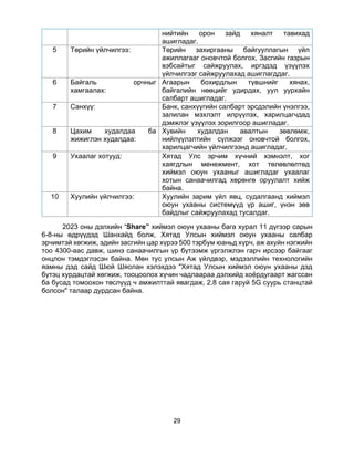 29
нийтийн орон зайд хяналт тавихад
ашигладаг.
5 Төрийн үйлчилгээ: Төрийн захиргааны байгууллагын үйл
ажиллагааг оновчтой болгох, Засгийн газрын
вэбсайтыг сайжруулах, иргэдэд үзүүлэх
үйлчилгээг сайжруулахад ашиглагддаг.
6 Байгаль орчныг
хамгаалах:
Агаарын бохирдлын түвшнийг хянах,
байгалийн нөөцийг удирдах, уул уурхайн
салбарт ашигладаг.
7 Санхүү: Банк, санхүүгийн салбарт эрсдэлийн үнэлгээ,
залилан мэхлэлт илрүүлэх, харилцагчдад
дэмжлэг үзүүлэх зорилгоор ашигладаг.
8 Цахим худалдаа ба
жижиглэн худалдаа:
Хувийн худалдан авалтын зөвлөмж,
нийлүүлэлтийн сүлжээг оновчтой болгох,
харилцагчийн үйлчилгээнд ашигладаг.
9 Ухаалаг хотууд: Хятад Улс эрчим хүчний хэмнэлт, хог
хаягдлын менежмент, хот төлөвлөлтөд
хиймэл оюун ухааныг ашигладаг ухаалаг
хотын санаачилгад хөрөнгө оруулалт хийж
байна.
10 Хуулийн үйлчилгээ: Хуулийн зарим үйл явц, судалгаанд хиймэл
оюун ухааны системүүд үр ашиг, үнэн зөв
байдлыг сайжруулахад тусалдаг.
2023 оны дэлхийн “Share” хиймэл оюун ухааны бага хурал 11 дүгээр сарын
6-8-ны өдрүүдэд Шанхайд болж, Хятад Улсын хиймэл оюун ухааны салбар
эрчимтэй хөгжиж, эдийн засгийн цар хүрээ 500 тэрбум юаньд хүрч, аж ахуйн нэгжийн
тоо 4300-аас давж, шинэ санаачилгын үр бүтээмж үргэлжлэн гарч ирсээр байгааг
онцлон тэмдэглэсэн байна. Мөн тус улсын Аж үйлдвэр, мэдээллийн технологийн
яамны дэд сайд Шюй Шяолан хэлэхдээ "Хятад Улсын хиймэл оюун ухааны дэд
бүтэц хурдацтай хөгжиж, тооцоолох хүчин чадлаараа дэлхийд хоёрдугаарт жагссан
ба бусад томоохон төслүүд ч амжилттай явагдаж, 2.8 сая гаруй 5G суурь станцтай
болсон" талаар дурдсан байна.
 