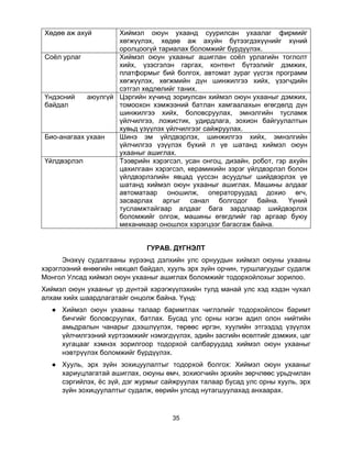 35
Хөдөө аж ахуй Хиймэл оюун ухаанд суурилсан ухаалаг фирмийг
хөгжүүлэх, хөдөө аж ахуйн бүтээгдэхүүнийг хүний
оролцоогүй тариалах боломжийг бүрдүүлэх.
Соёл урлаг Хиймэл оюун ухааныг ашиглан соёл урлагийн тоглолт
хийх, үзэсгэлэн гаргах, контент бүтээлийг дэмжих,
платформыг бий болгох, автомат зураг үүсгэх программ
хөгжүүлэх, хөгжмийн дүн шинжилгээ хийх, үзэгчдийн
сэтгэл хөдлөлийг таних.
Үндэсний аюулгүй
байдал
Цэргийн хүчинд зориулсан хиймэл оюун ухааныг дэмжих,
томоохон хэмжээний батлан хамгаалахын өгөгдөлд дүн
шинжилгээ хийх, боловсруулах, эмнэлгийн тусламж
үйлчилгээ, ложистик, удирдлага, зохион байгуулалтын
хувьд үзүүлэх үйлчилгээг сайжруулах.
Био-анагаах ухаан Шинэ эм үйлдвэрлэх, шинжилгээ хийх, эмнэлгийн
үйлчилгээ үзүүлэх бүхий л үе шатанд хиймэл оюун
ухааныг ашиглах.
Үйлдвэрлэл Тээврийн хэрэгсэл, усан онгоц, дизайн, робот, гэр ахуйн
цахилгаан хэрэгсэл, керамикийн зэрэг үйлдвэрлэл болон
үйлдвэрлэлийн явцад үүссэн асуудлыг шийдвэрлэх үе
шатанд хиймэл оюун ухааныг ашиглах. Машины алдааг
автоматаар оношилж, операторуудад дохио өгч,
засварлах аргыг санал болгодог байна. Үүний
тусламжтайгаар алдааг бага зардлаар шийдвэрлэх
боломжийг олгож, машины өгөгдлийг гар аргаар буюу
механикаар оношлох хэрэгцээг багасгаж байна.
ГУРАВ. ДҮГНЭЛТ
Энэхүү судалгааны хүрээнд дэлхийн улс орнуудын хиймэл оюуны ухааны
хэрэглээний өнөөгийн нөхцөл байдал, хууль эрх зүйн орчин, туршлагуудыг судалж
Монгол Улсад хиймэл оюун ухааныг ашиглах боломжийг тодорхойлохыг зорилоо.
Хиймэл оюун ухааныг үр дүнтэй хэрэгжүүлэхийн тулд манай улс хэд хэдэн чухал
алхам хийх шаардлагатайг онцолж байна. Үүнд:
● Хиймэл оюун ухааны талаар баримтлах чиглэлийг тодорхойлсон баримт
бичгийг боловсруулах, батлах. Бусад улс орны нэгэн адил олон нийтийн
амьдралын чанарыг дээшлүүлэх, төрөөс иргэн, хуулийн этгээдэд үзүүлэх
үйлчилгээний хүртээмжийг нэмэгдүүлэх, эдийн засгийн өсөлтийг дэмжих, цаг
хугацааг хэмнэх зорилгоор тодорхой салбаруудад хиймэл оюун ухааныг
нэвтрүүлэх боломжийг бүрдүүлэх.
● Хууль, эрх зүйн зохицуулалтыг тодорхой болгох: Хиймэл оюун ухааныг
хариуцлагатай ашиглах, оюуны өмч, зохиогчийн эрхийн зөрчлөөс урьдчилан
сэргийлэх, ёс зүй, дэг журмыг сайжруулах талаар бусад улс орны хууль, эрх
зүйн зохицуулалтыг судалж, өөрийн улсад нутагшуулахад анхаарах.
 