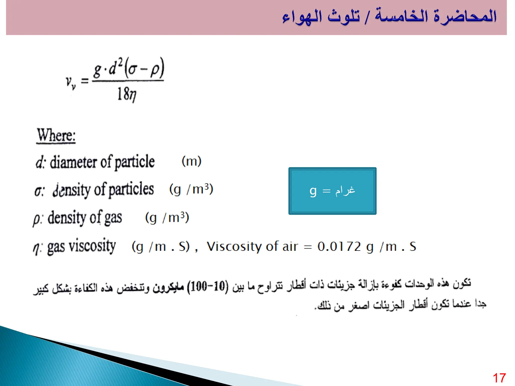 17
g = ‫غرام‬
 