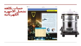 ‫تكلفة‬ ‫حساب‬
‫األجهزة‬ ‫تشغيل‬
‫الكهربائية‬
 