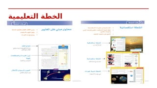 ‫التعليمية‬ ‫الخطة‬
 